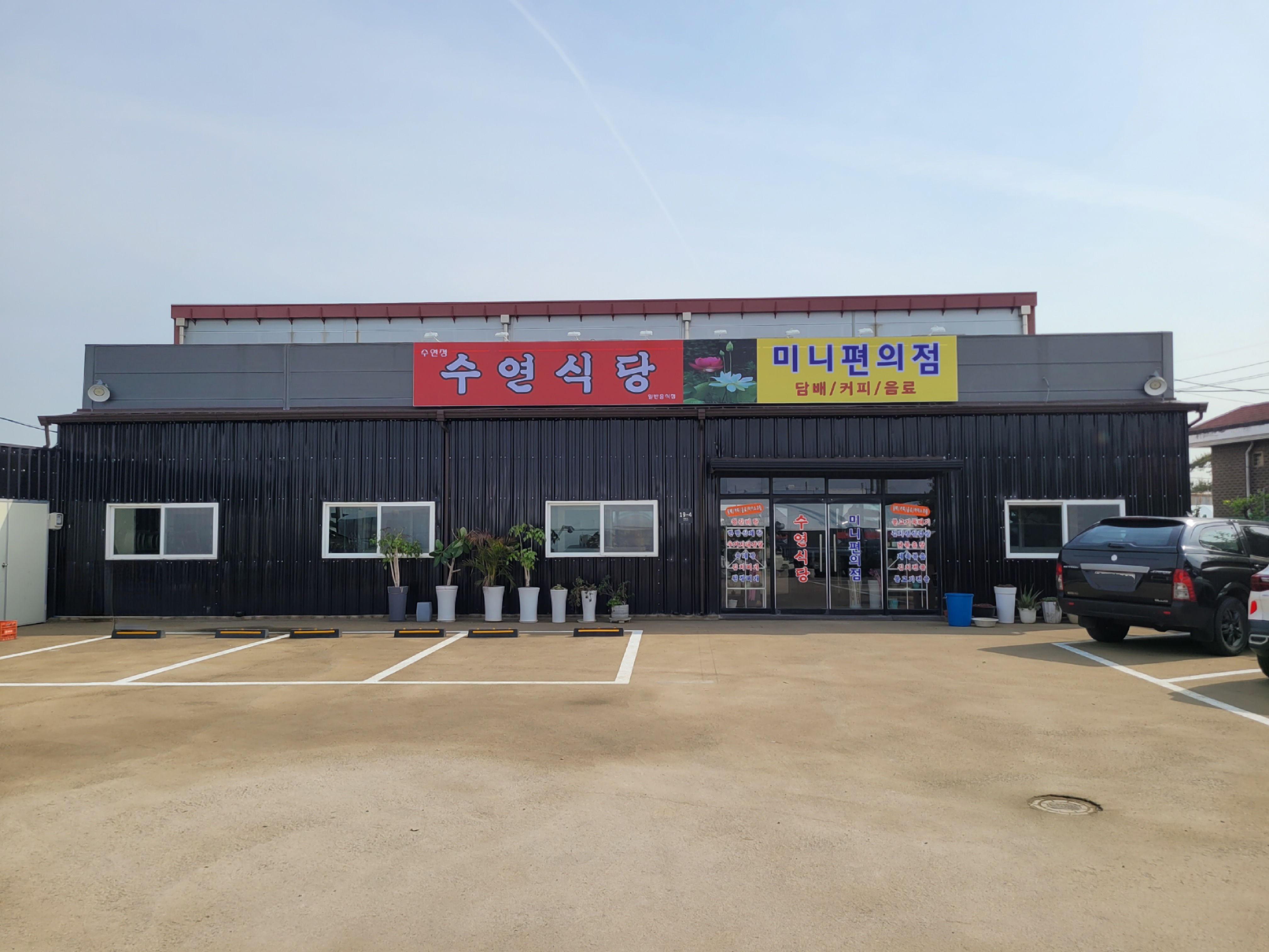 수연식당
