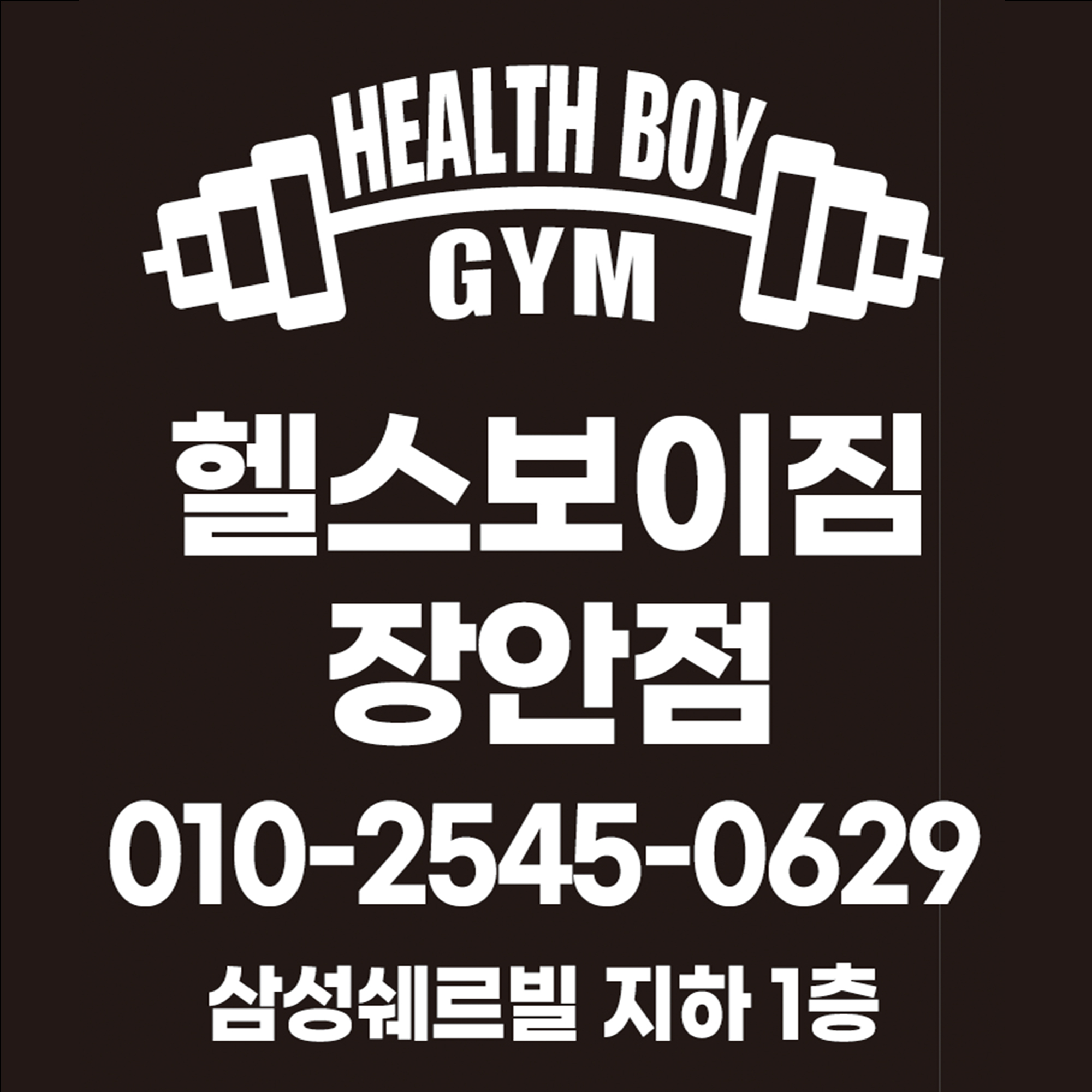 헬스보이짐 장안점 내부 또는 관련 모습