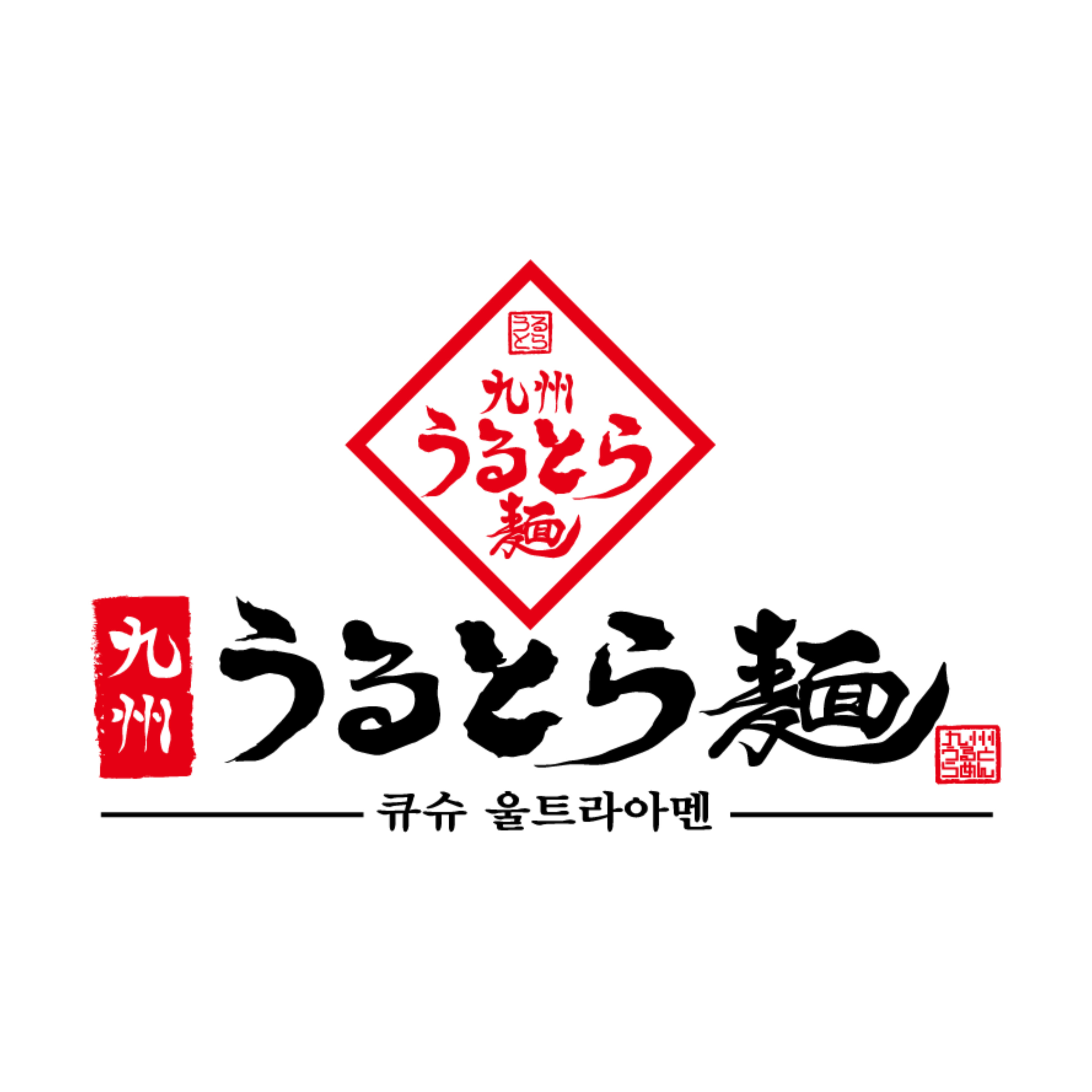 큐슈울트라아멘 일산후곡점