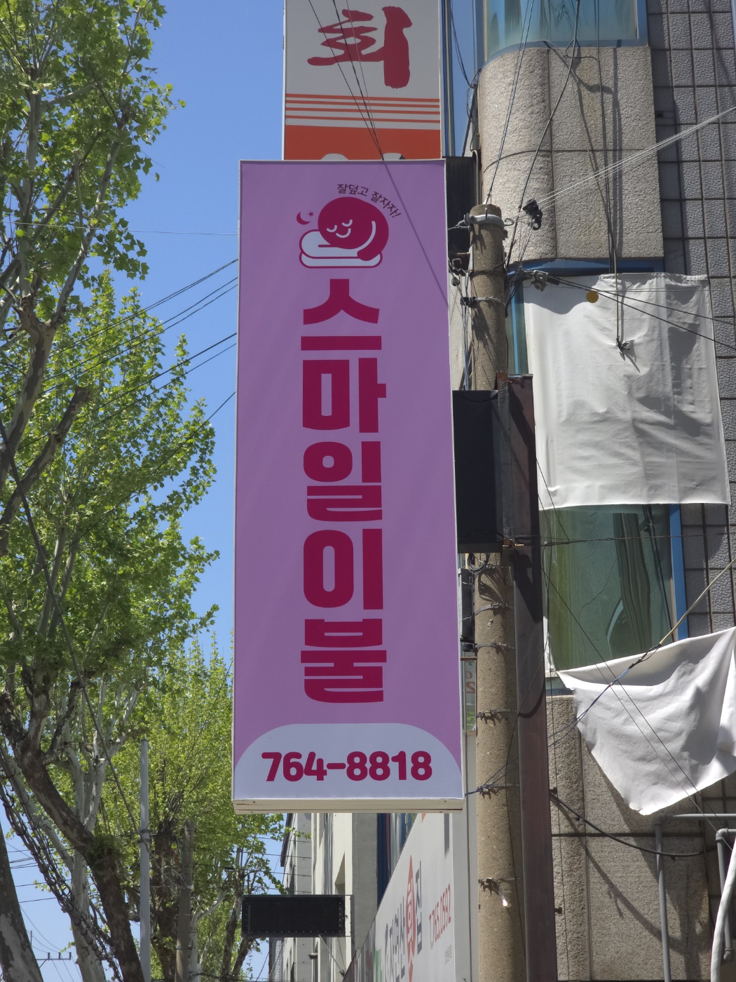 스마일이불