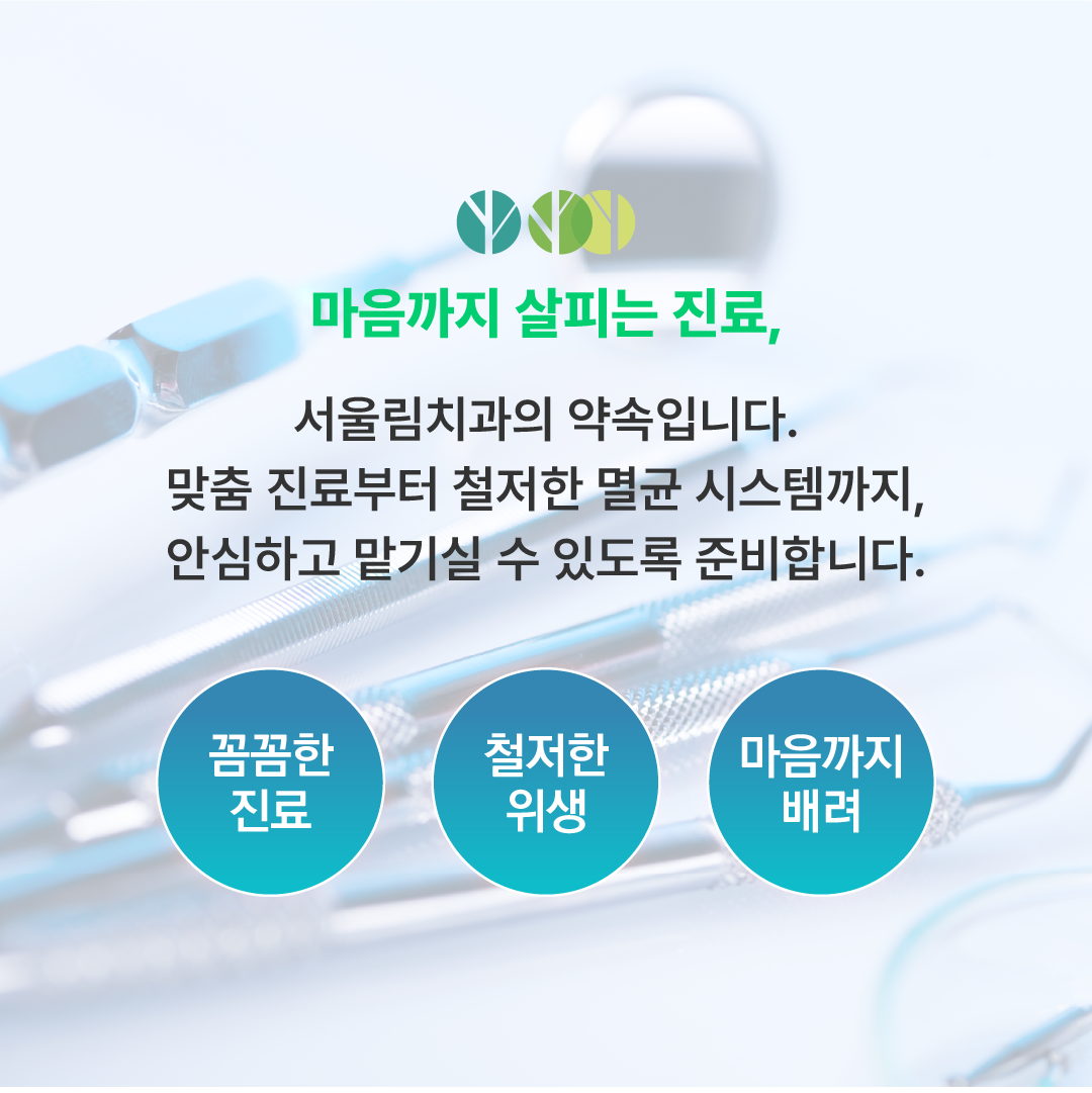 서울림치과의원 대표 이미지