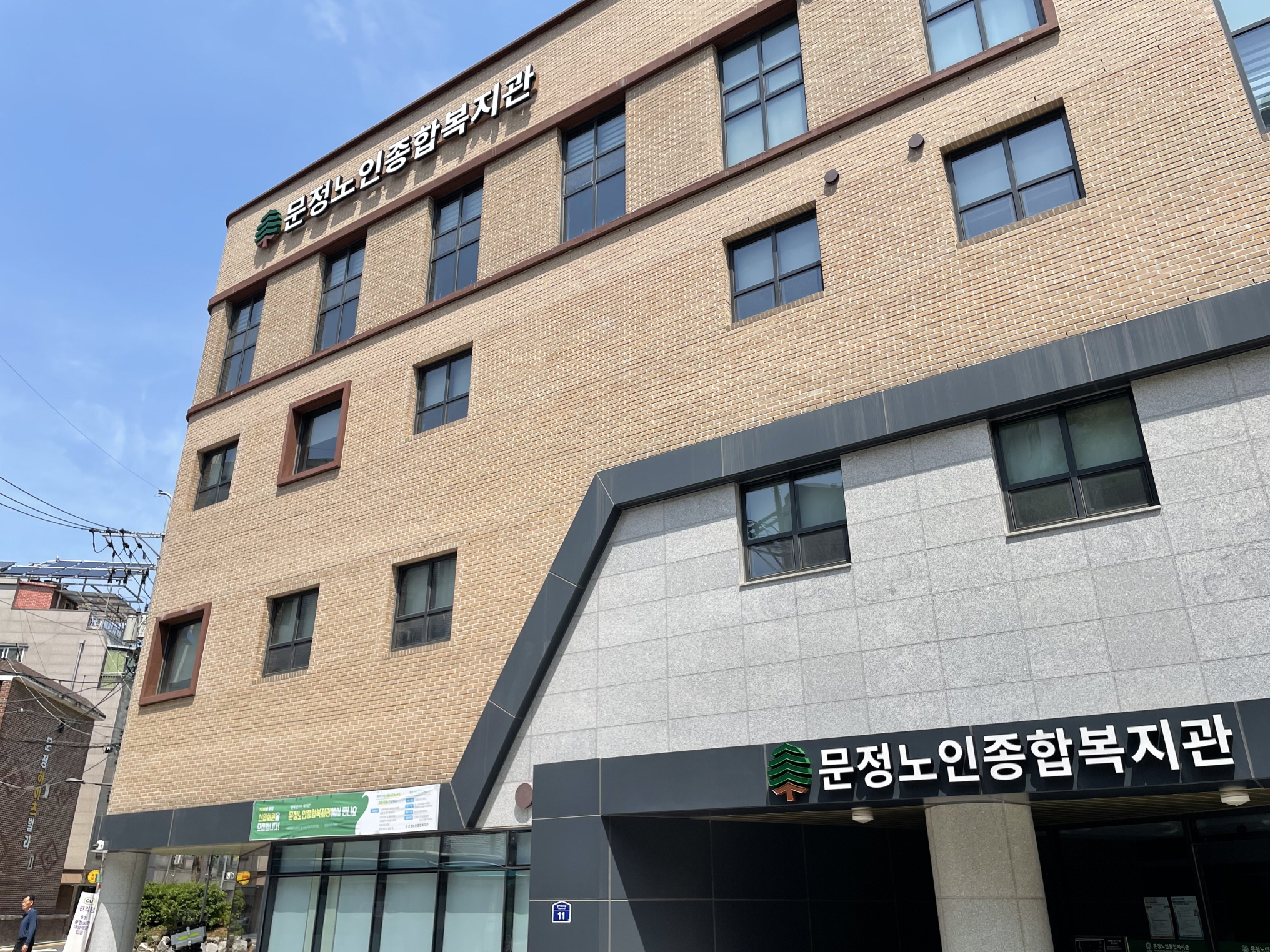 문정노인종합복지관