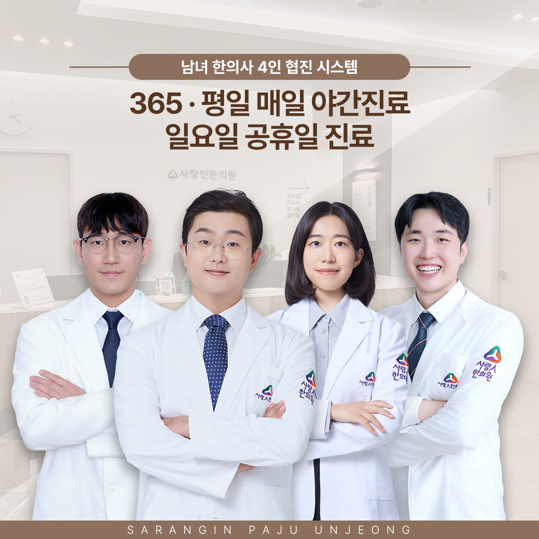 사랑인한의원 파주운정
