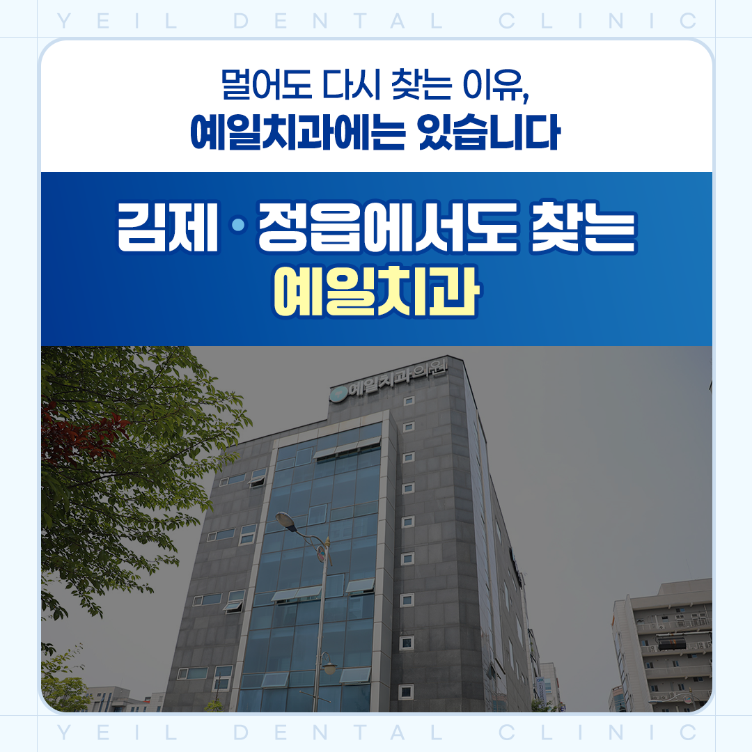 전주 예일치과 대표 이미지