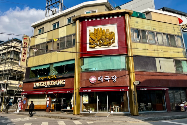 태극당 설명사진