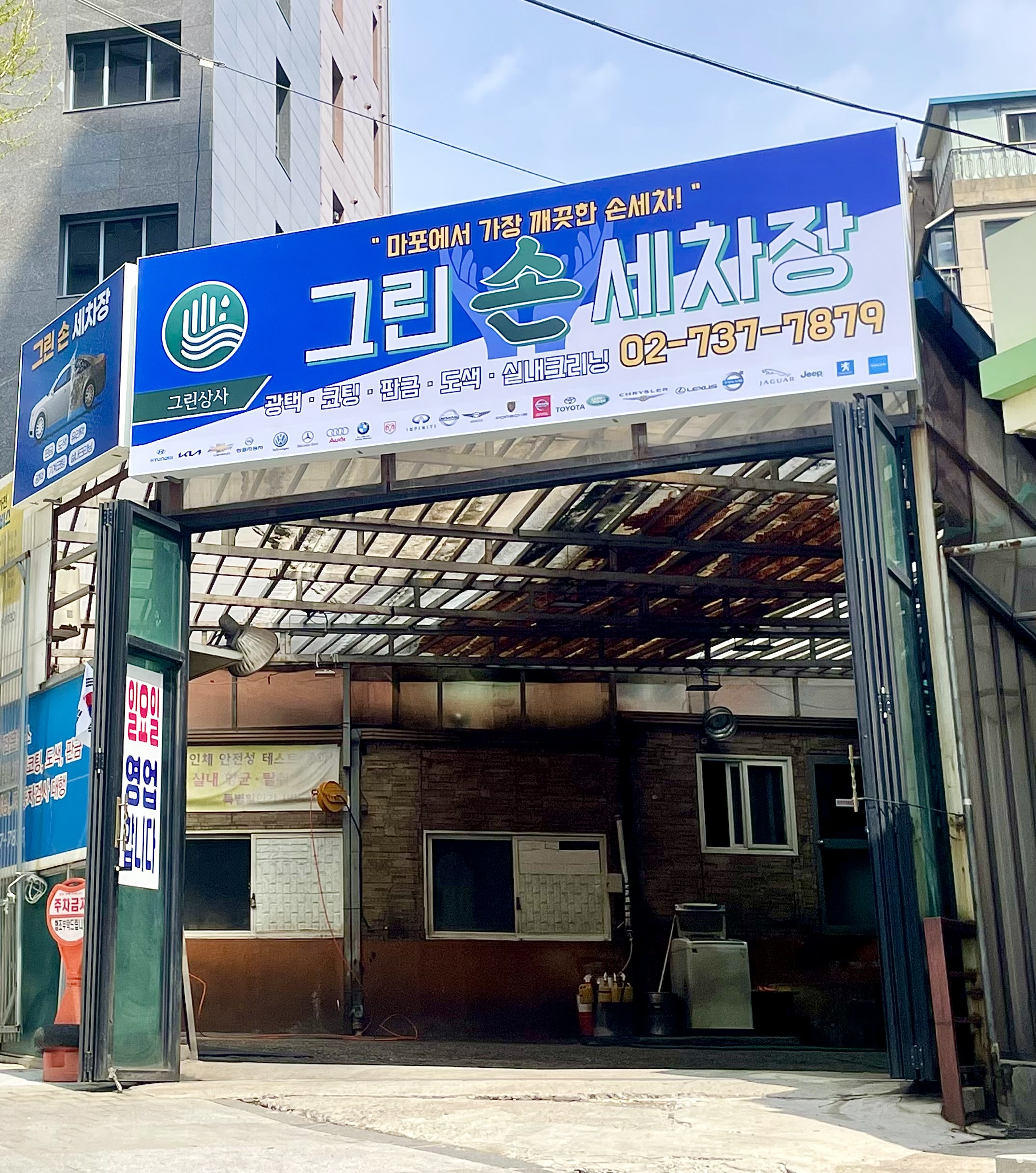 그린손세차장