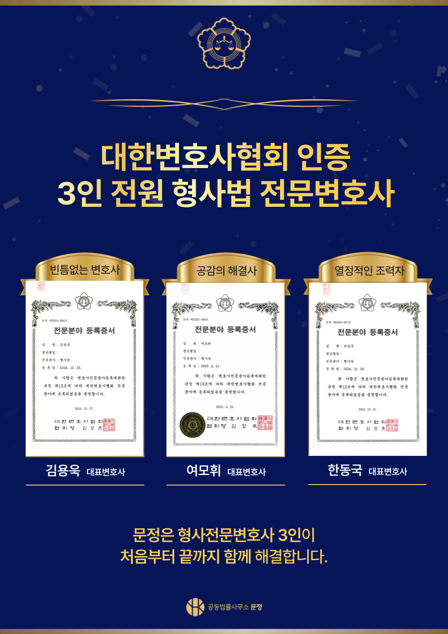 형사전문변호사 공동법률사무소 문정