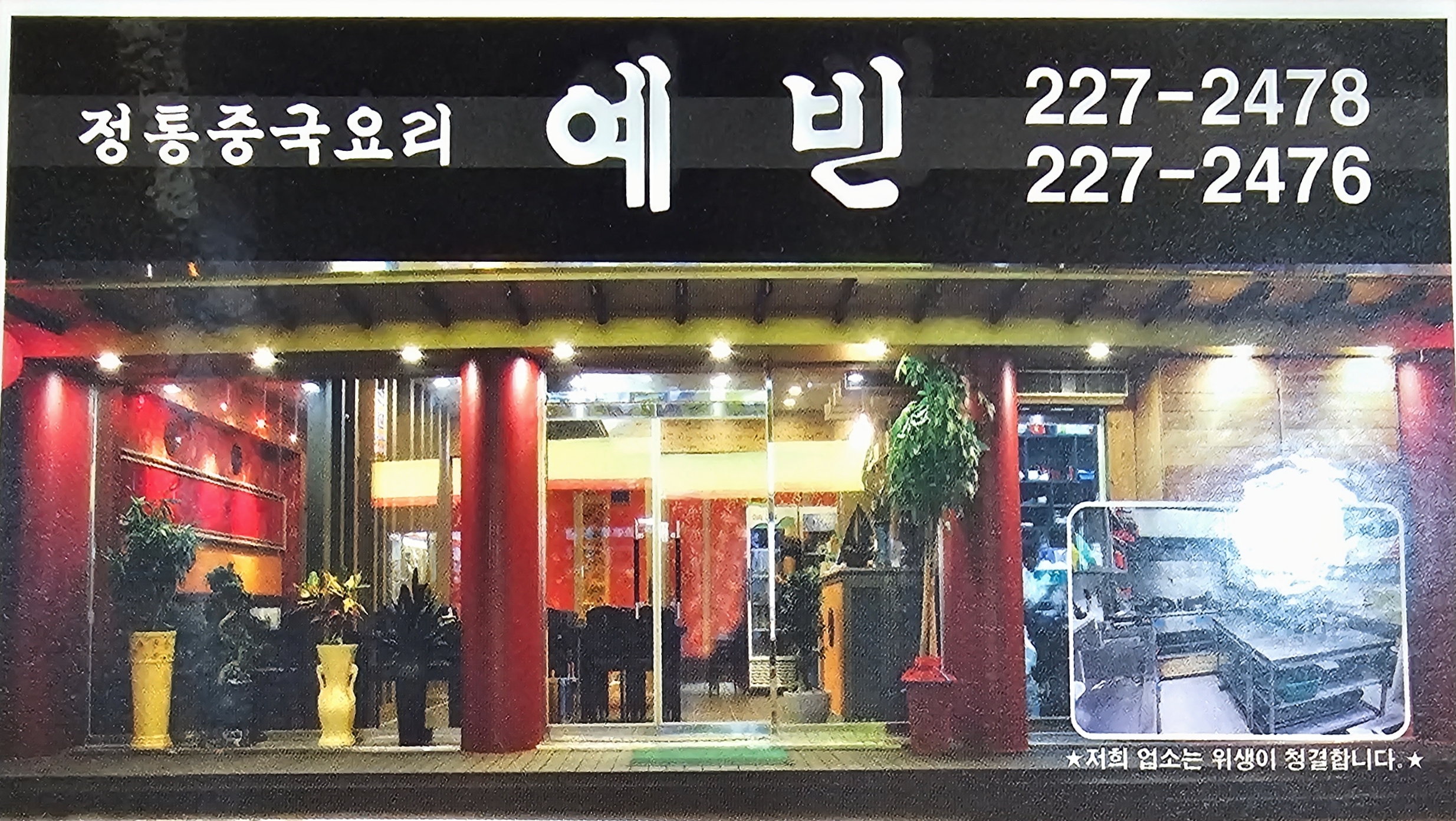 예빈중국요리