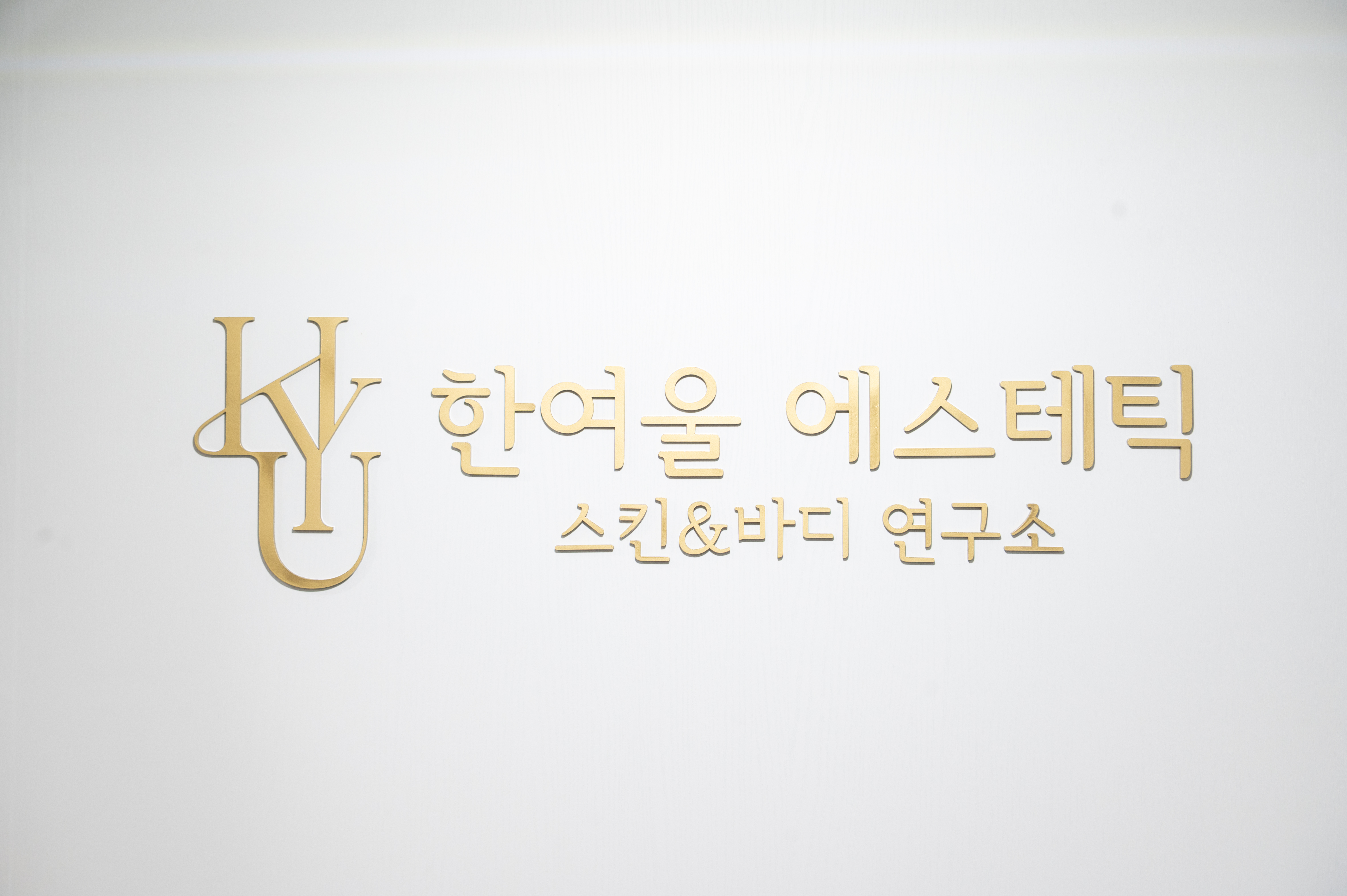 한여울 에스테틱 건대점