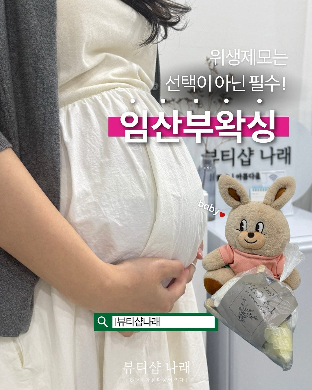 뷰티샵나래