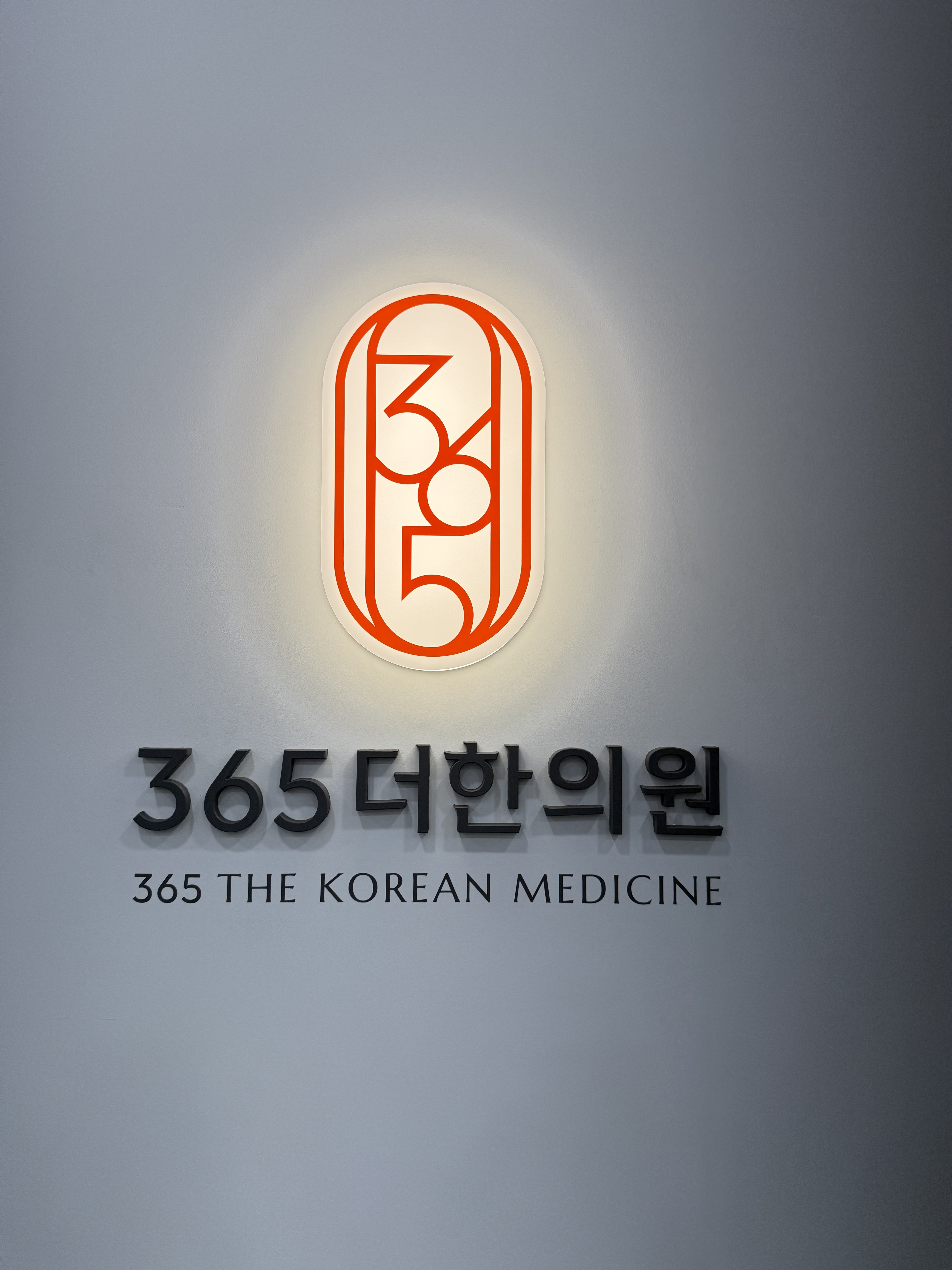 365더한의원