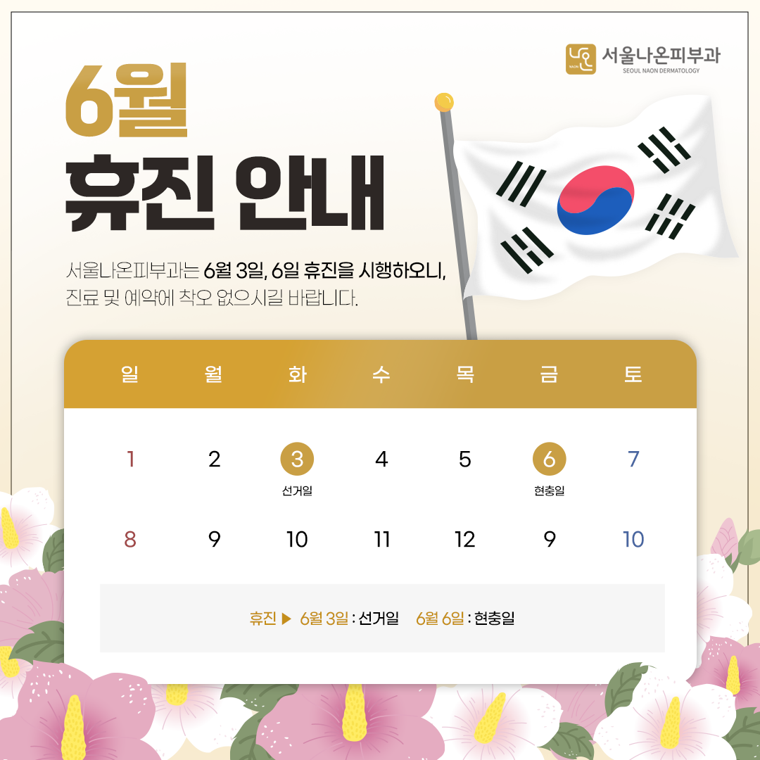 서울나온피부과의원