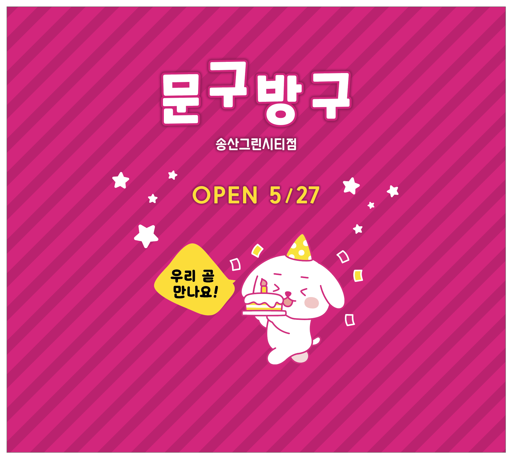 문구방구 송산그린시티점