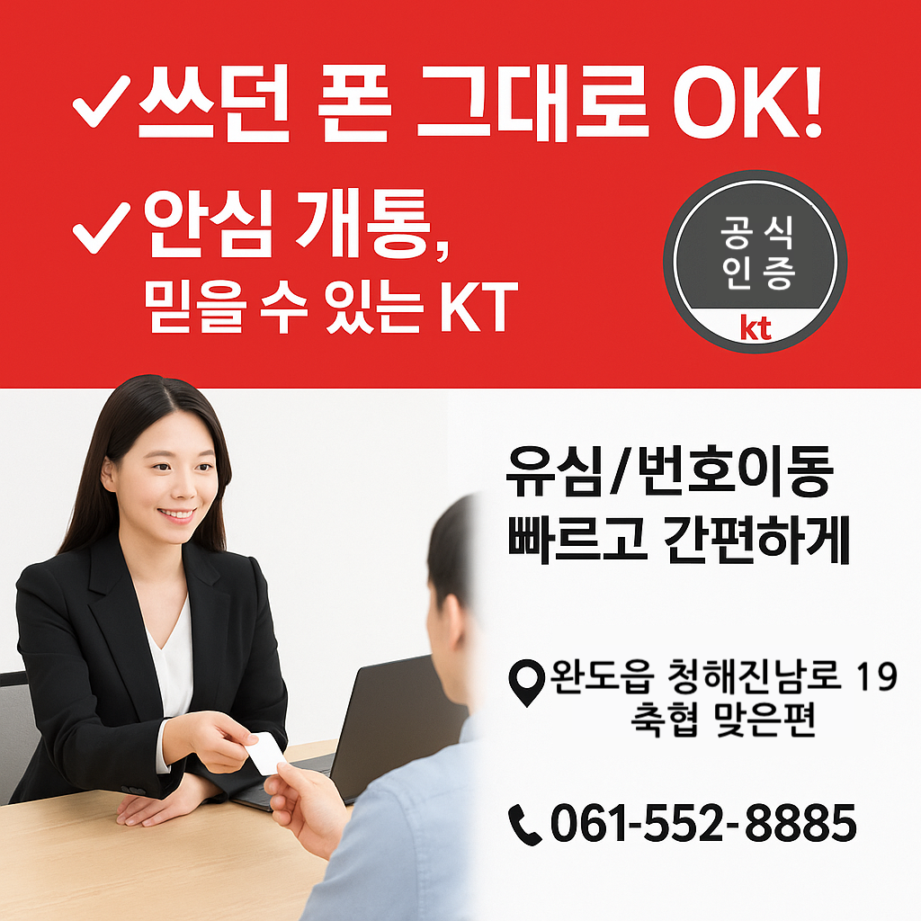 KT 준정보통신 완도점