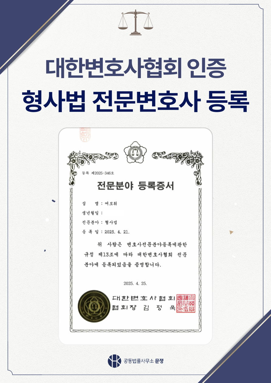 형사전문변호사 공동법률사무소 문정