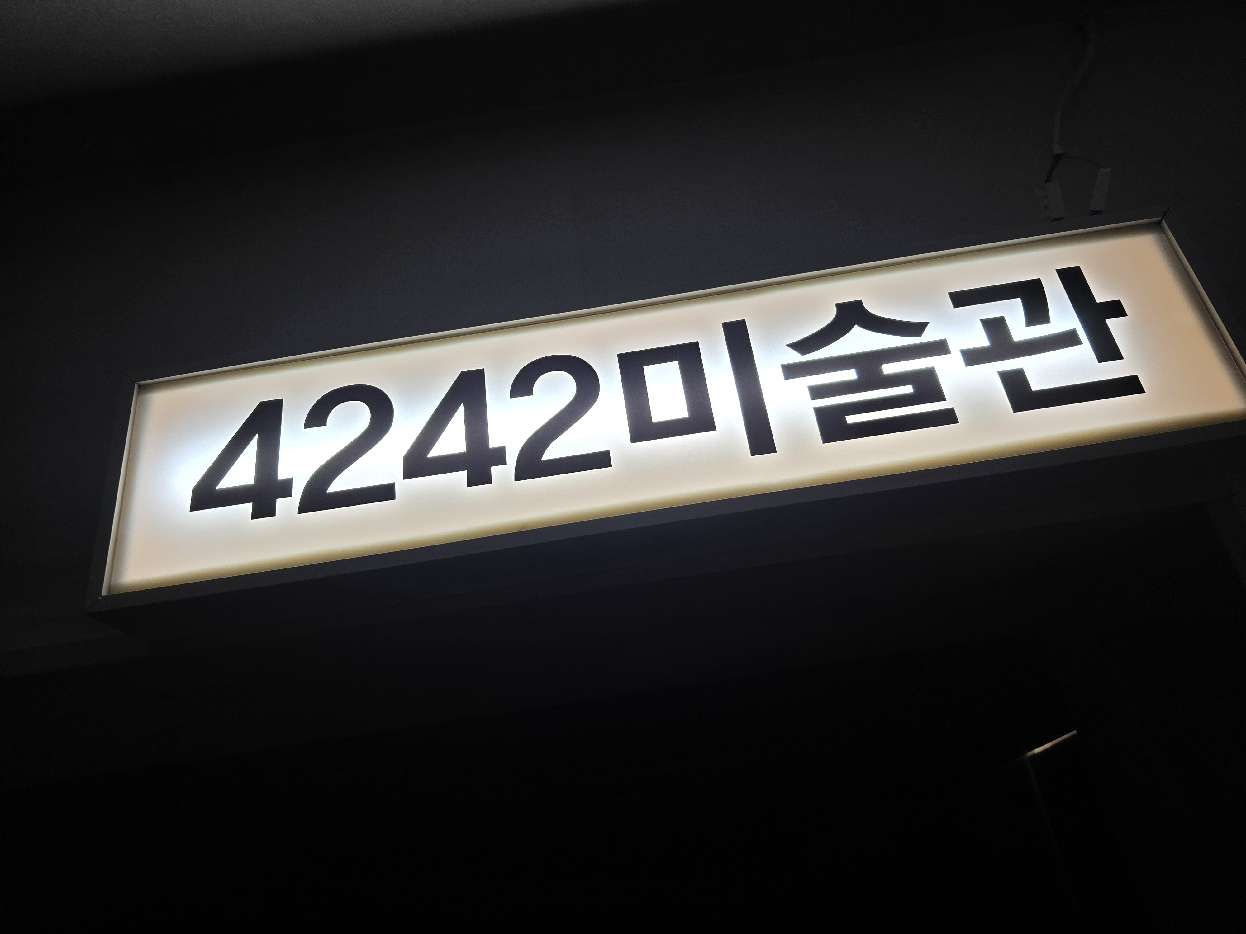 4242온다