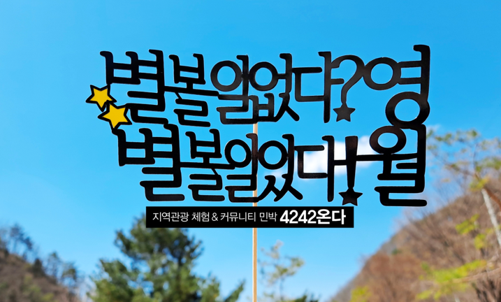 4242온다