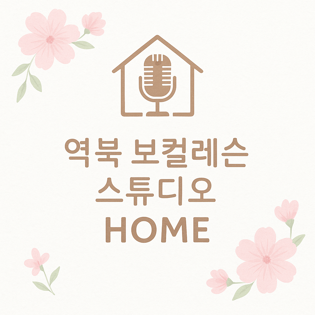 역북보컬스튜디오Home