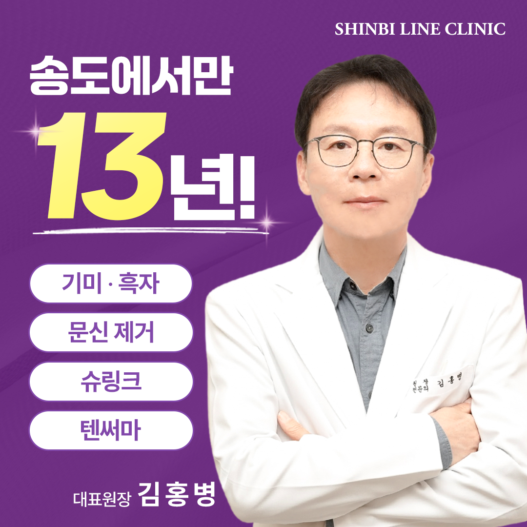 신비라인의원 송도