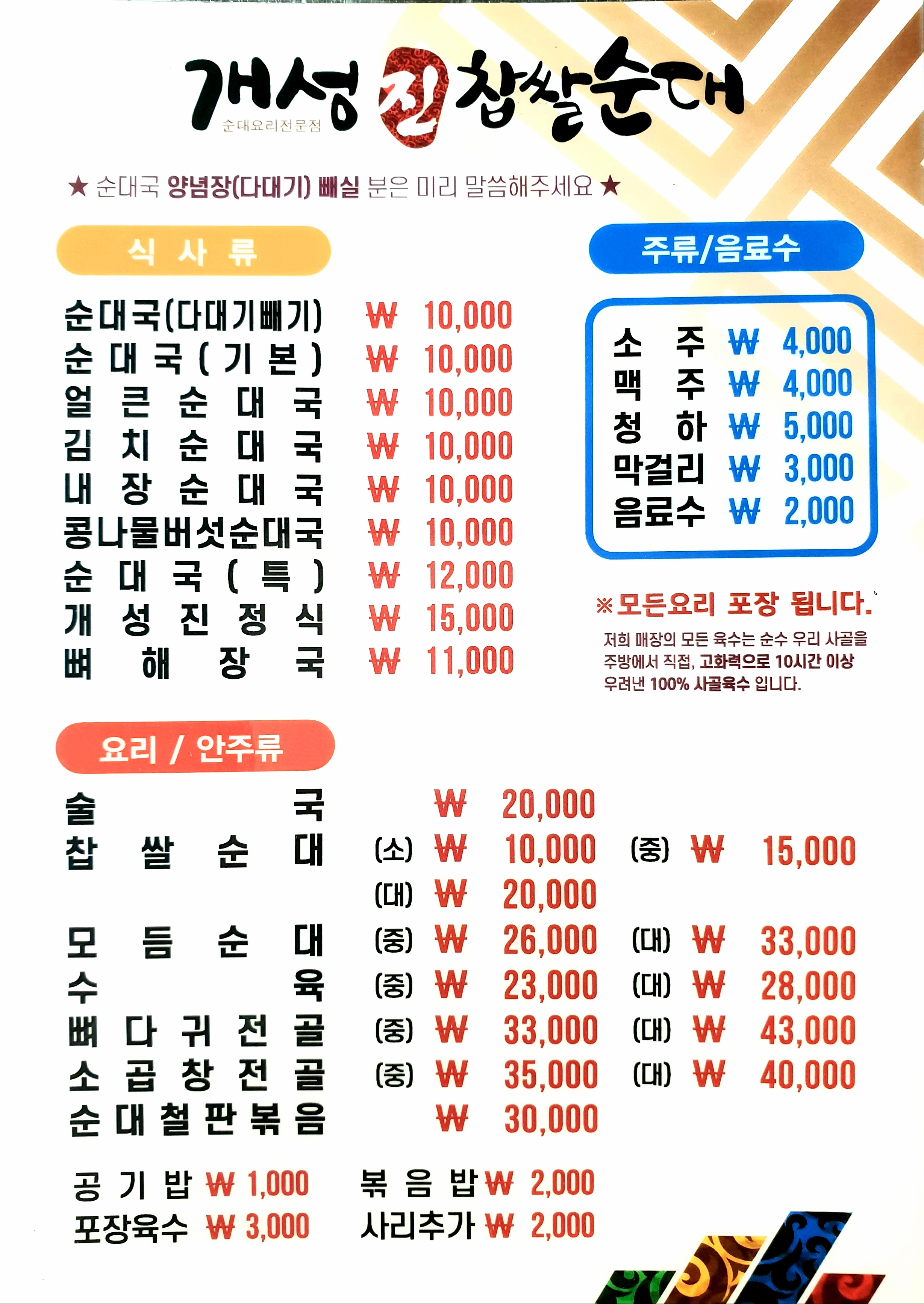개성진찹쌀순대 만수점