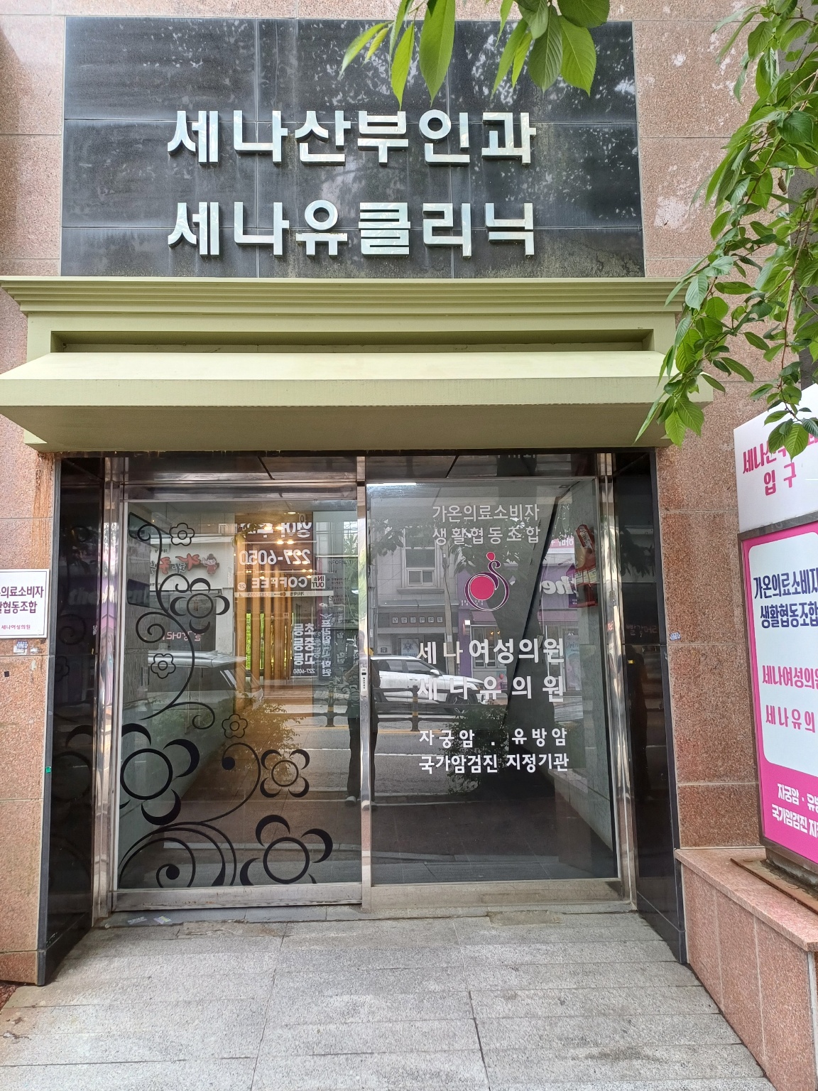 가온의료소비자생활협동조합 세나여성의원