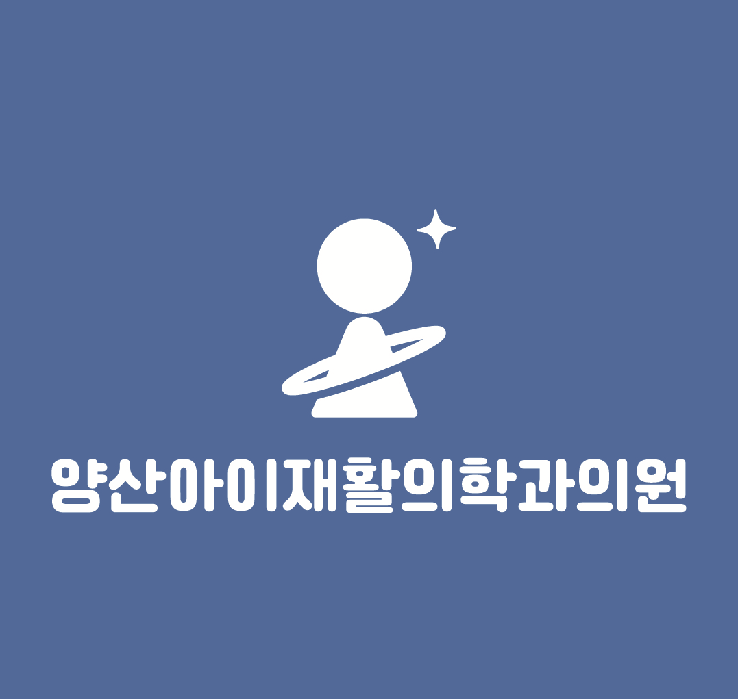 양산아이재활의학과의원