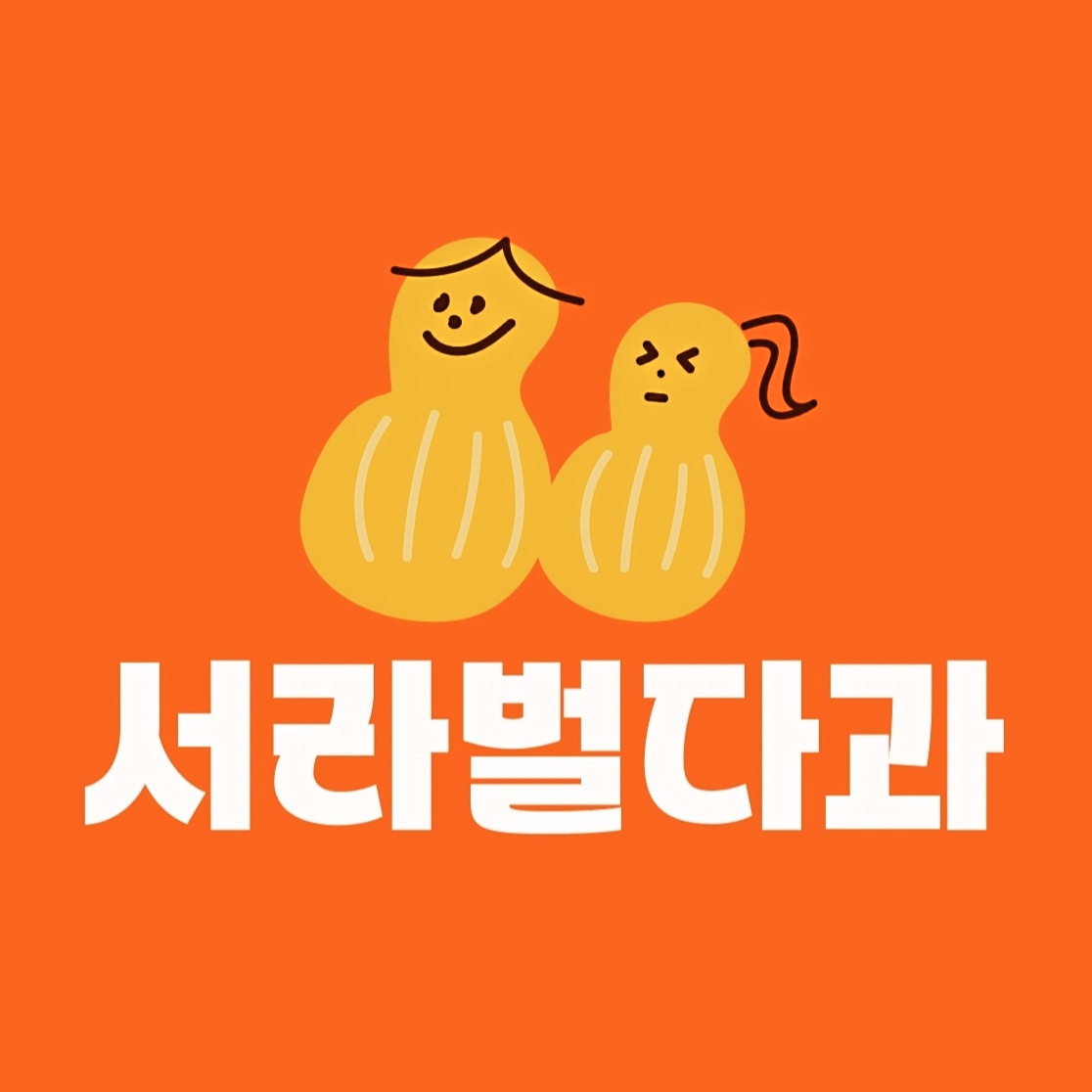 서라벌다과