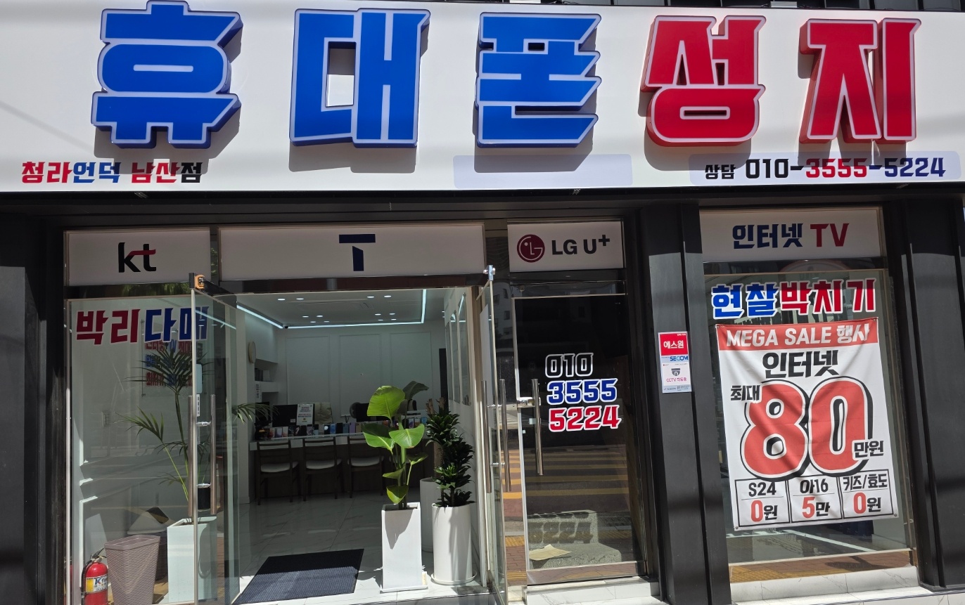 휴대폰성지 청라언덕 남산점