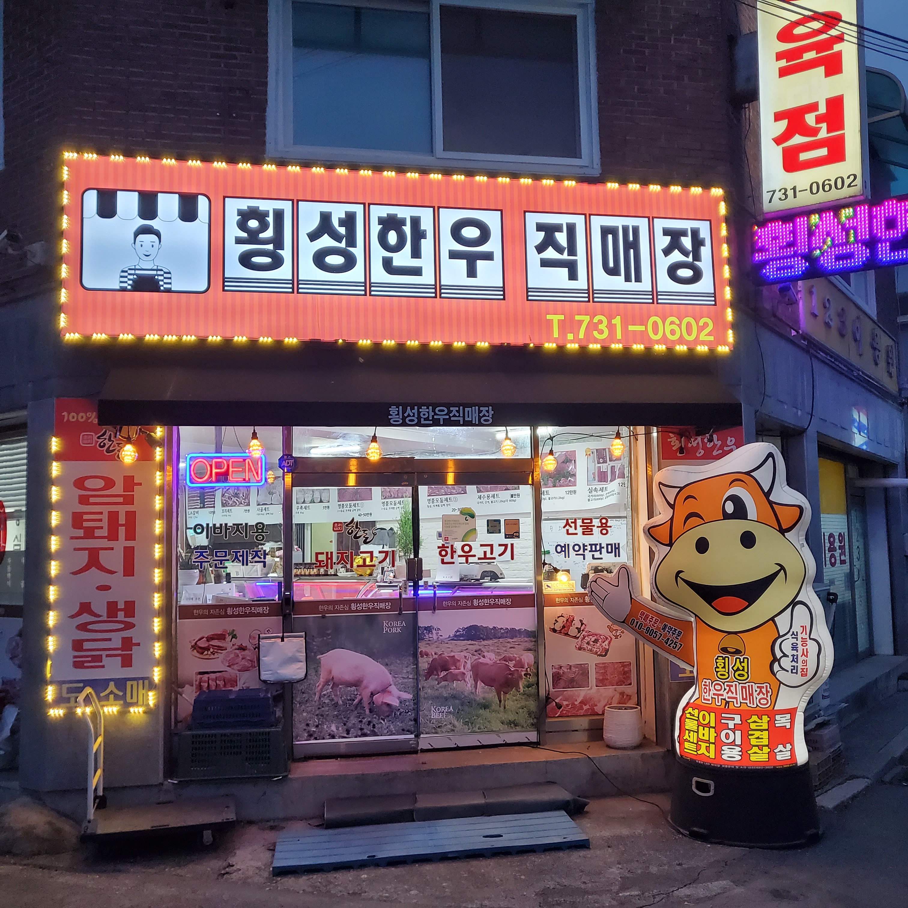 횡성한우직매장