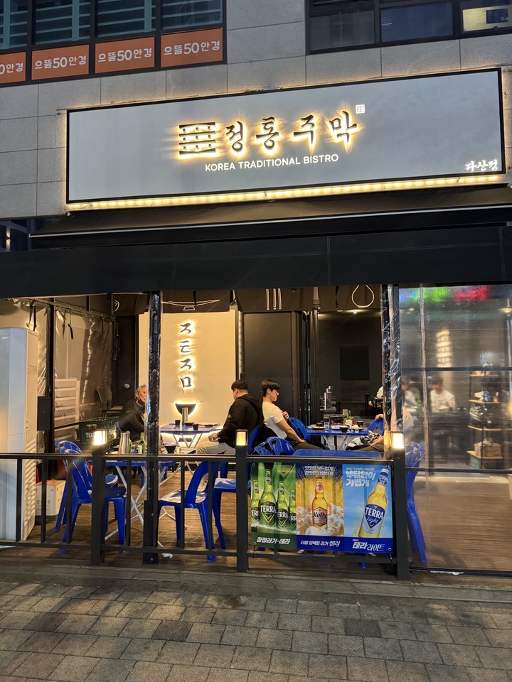정통주막 다산점