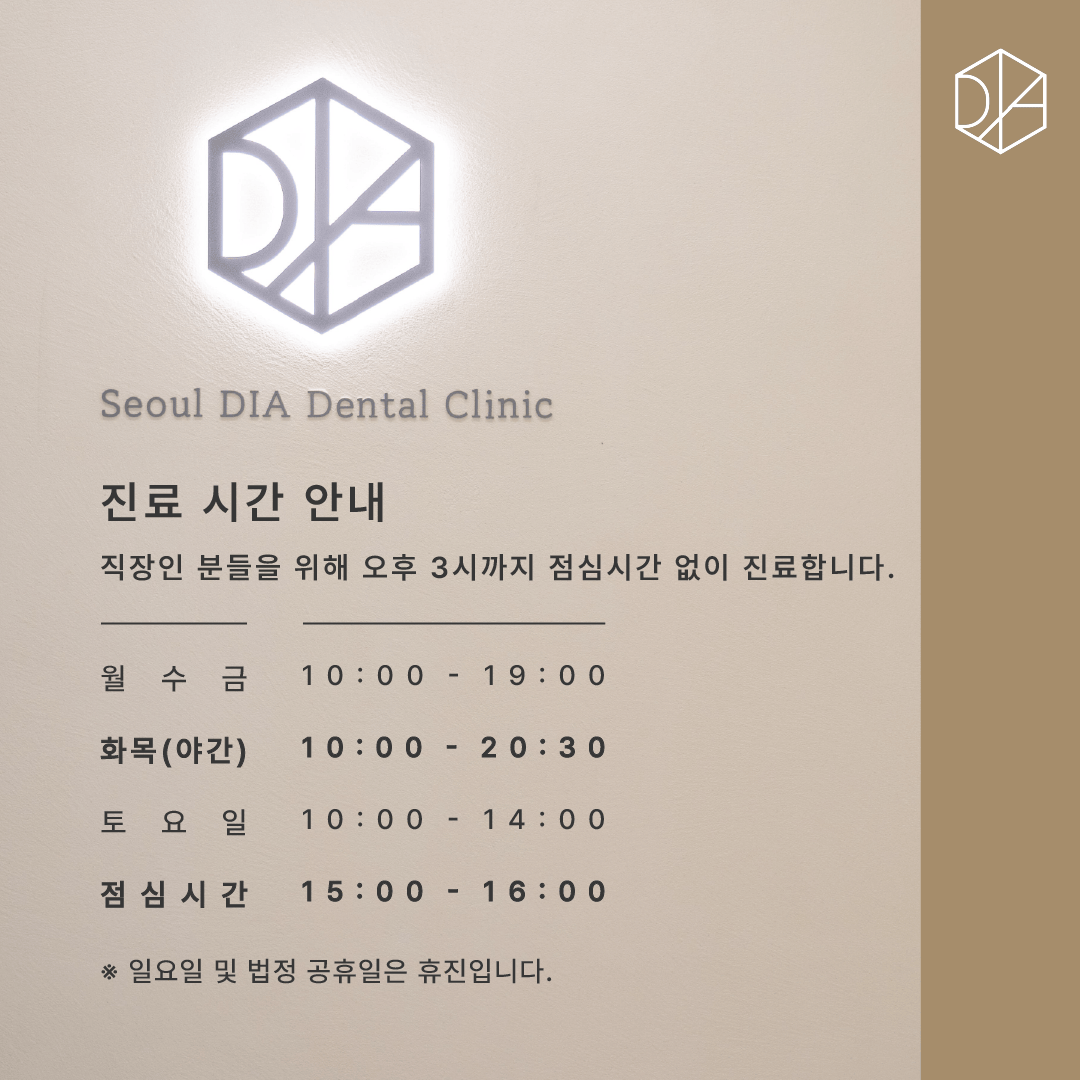 서울디아치과의원