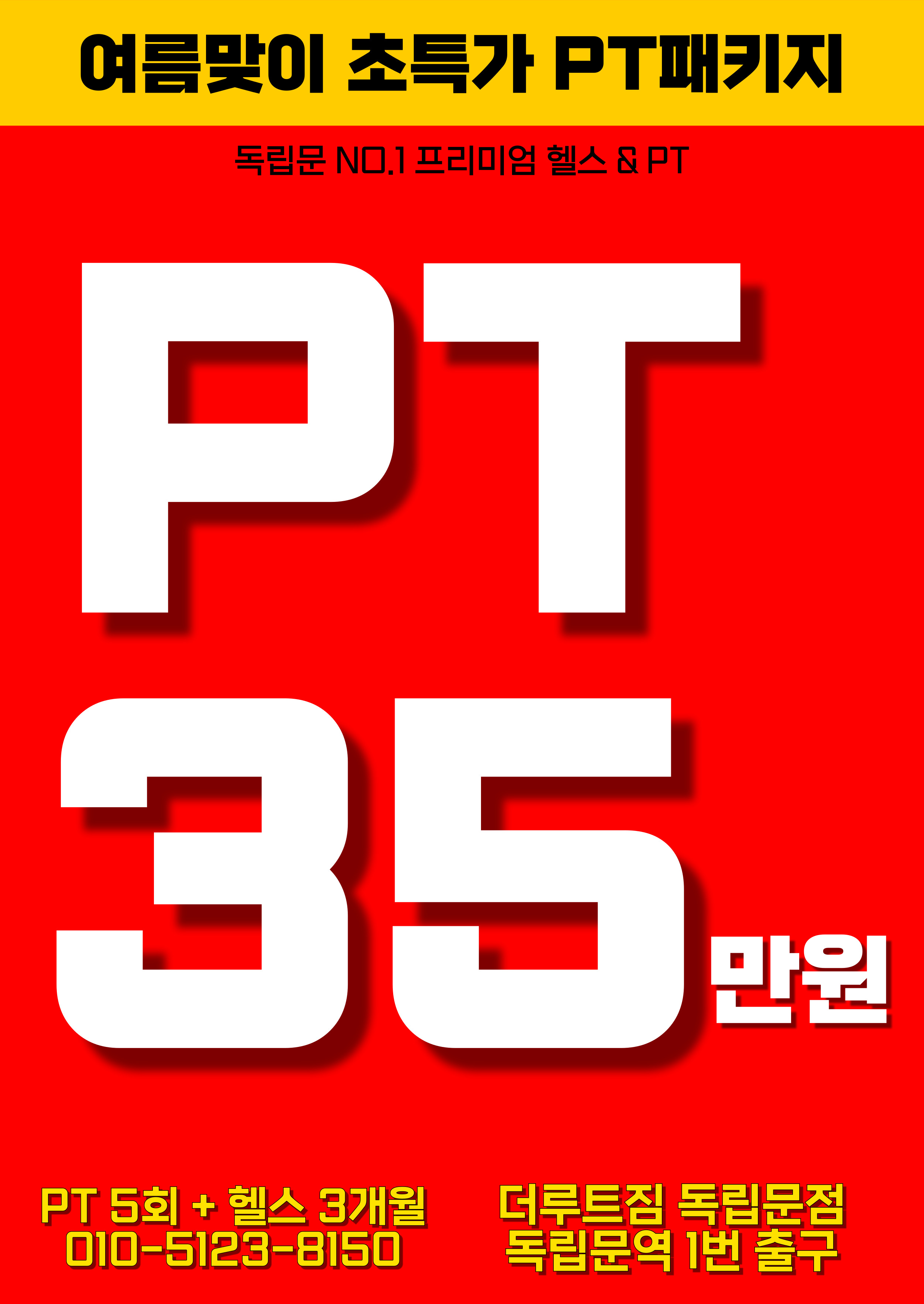 더루트짐&PT 독립문점