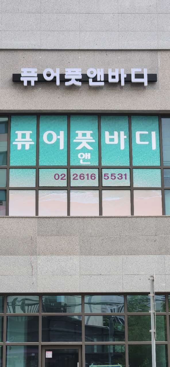 퓨어풋앤바디 대표 이미지