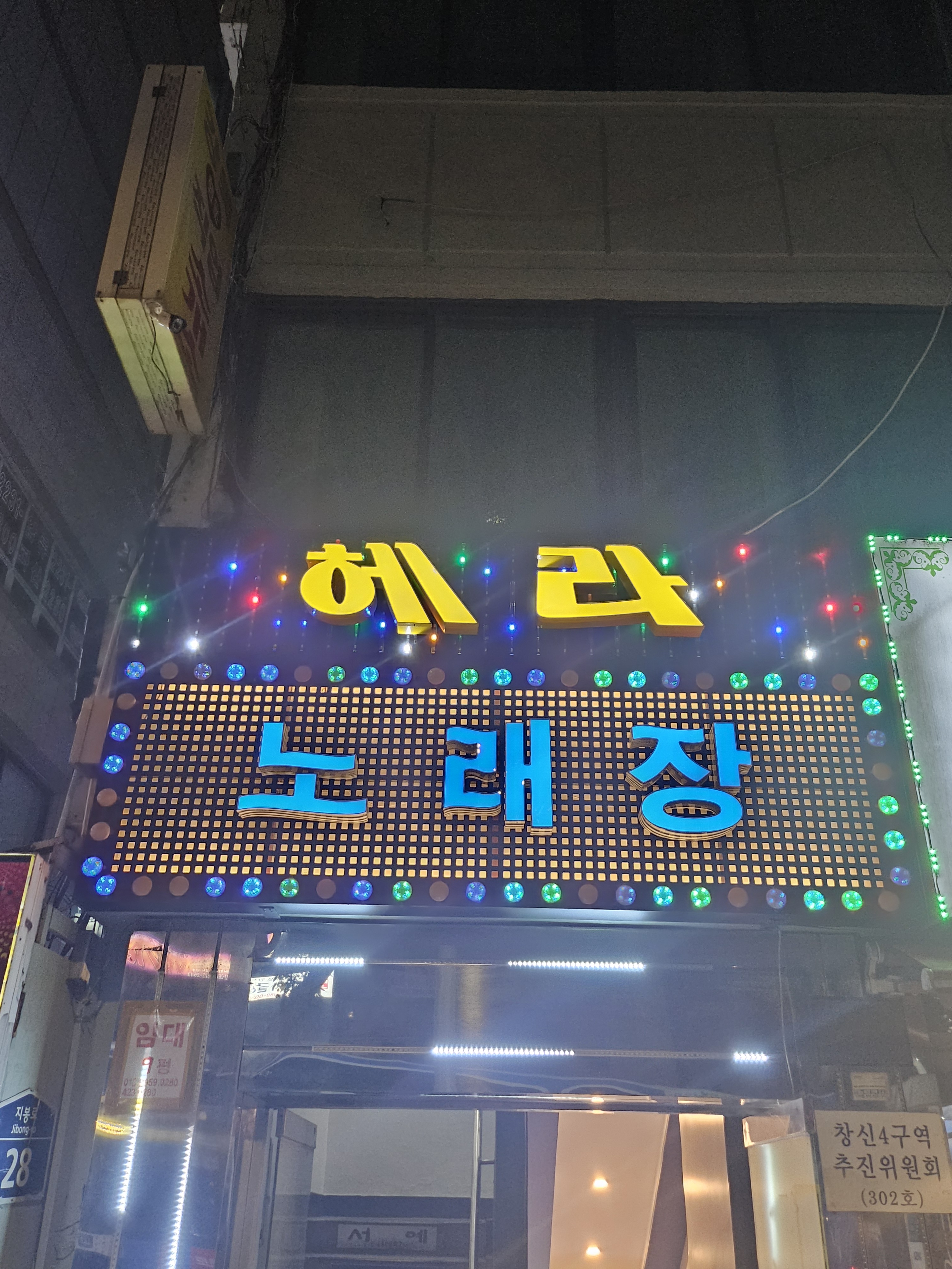 헤라노래장