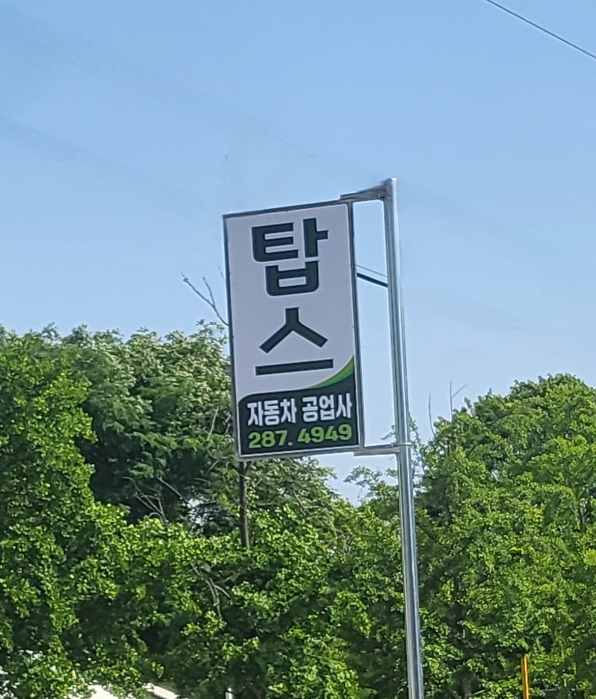탑스자동차공업사