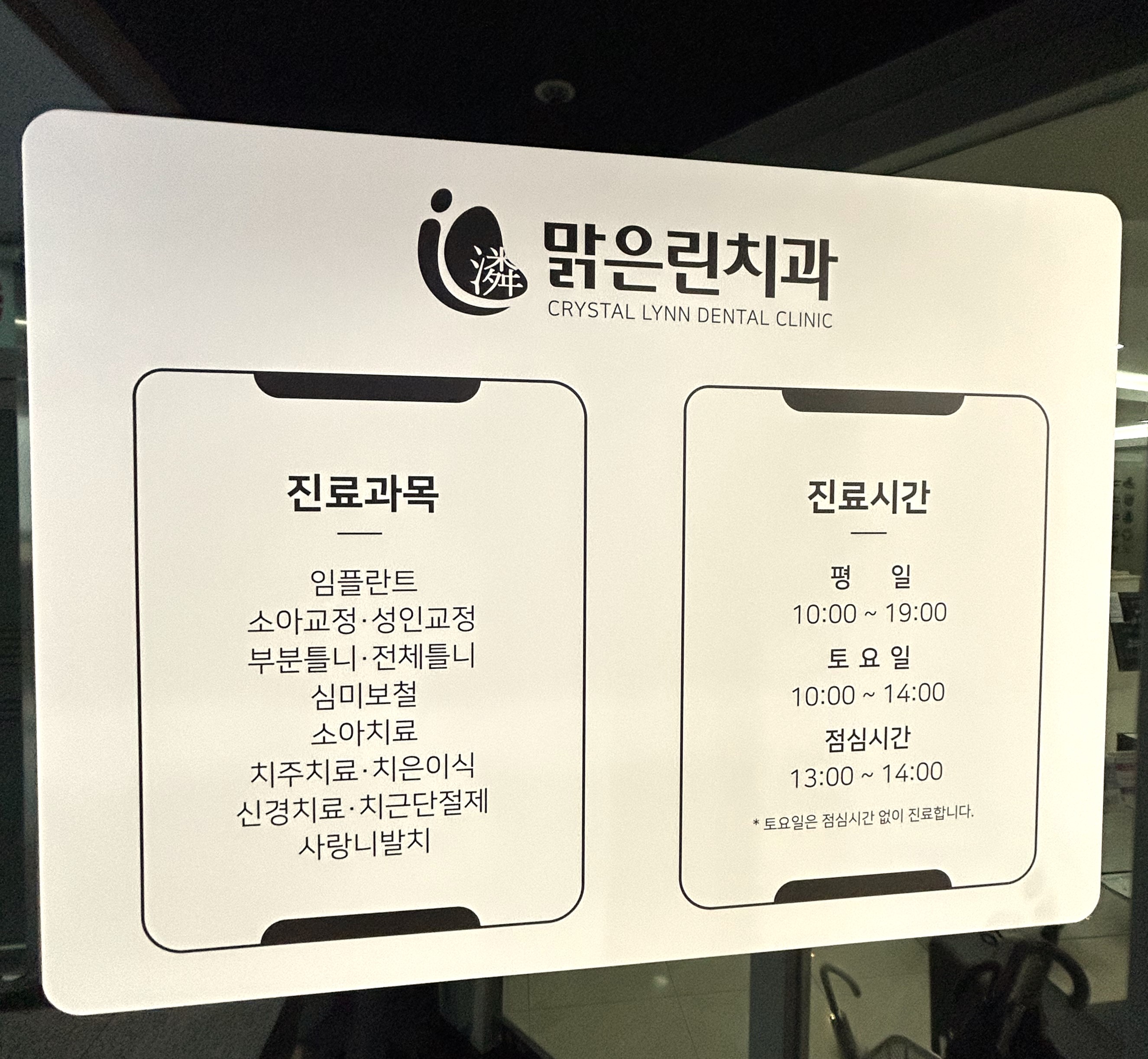 맑은린치과의원