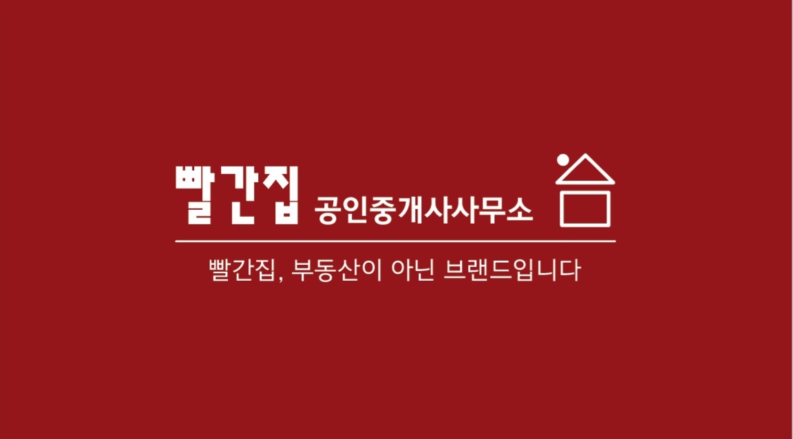 빨간집공인중개사사무소