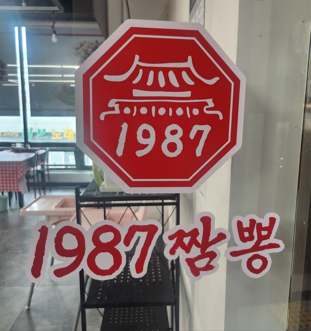 1987짬뽕