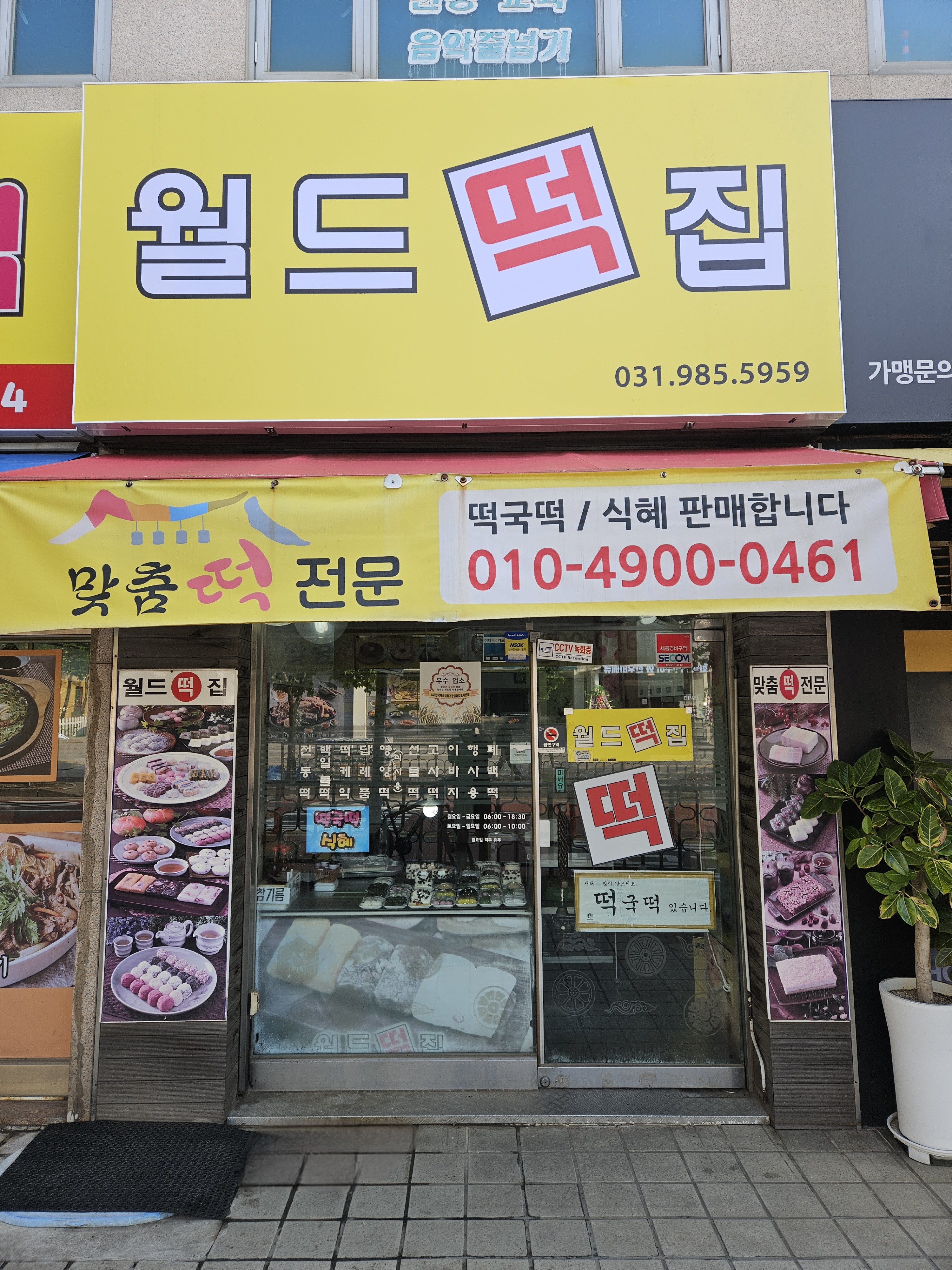 월드떡집