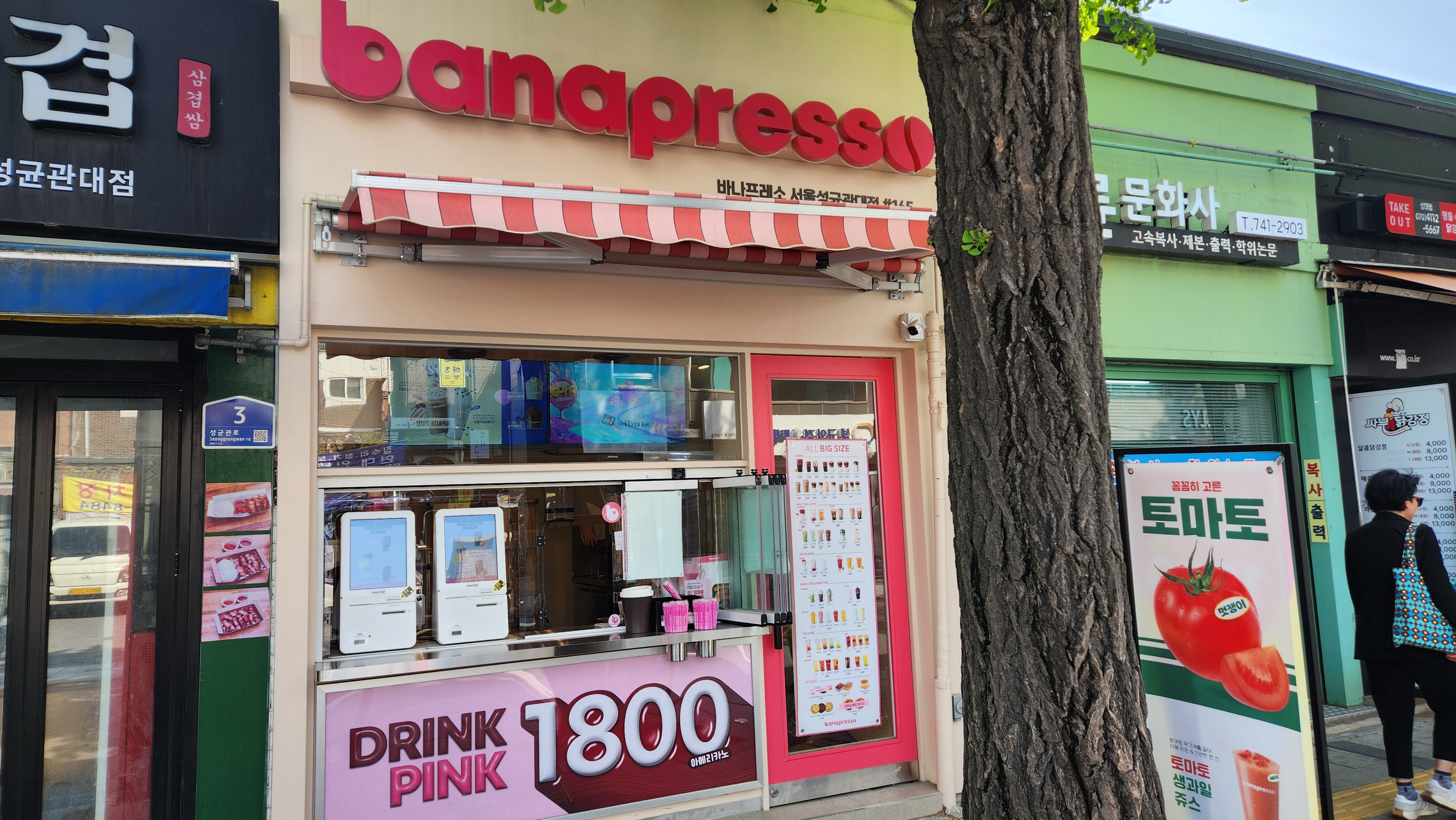 바나프레소 서울성균관대점