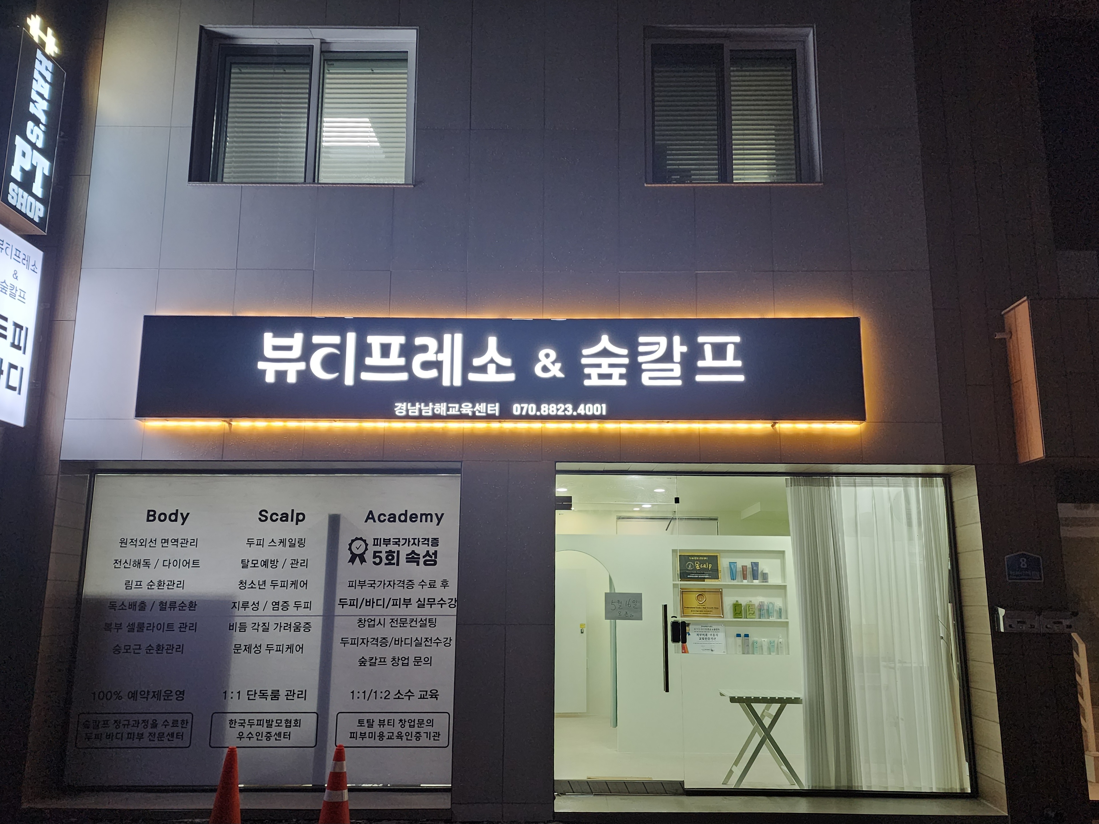 뷰티프레소 숲칼프 남해점