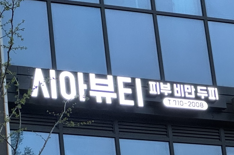 시아뷰티