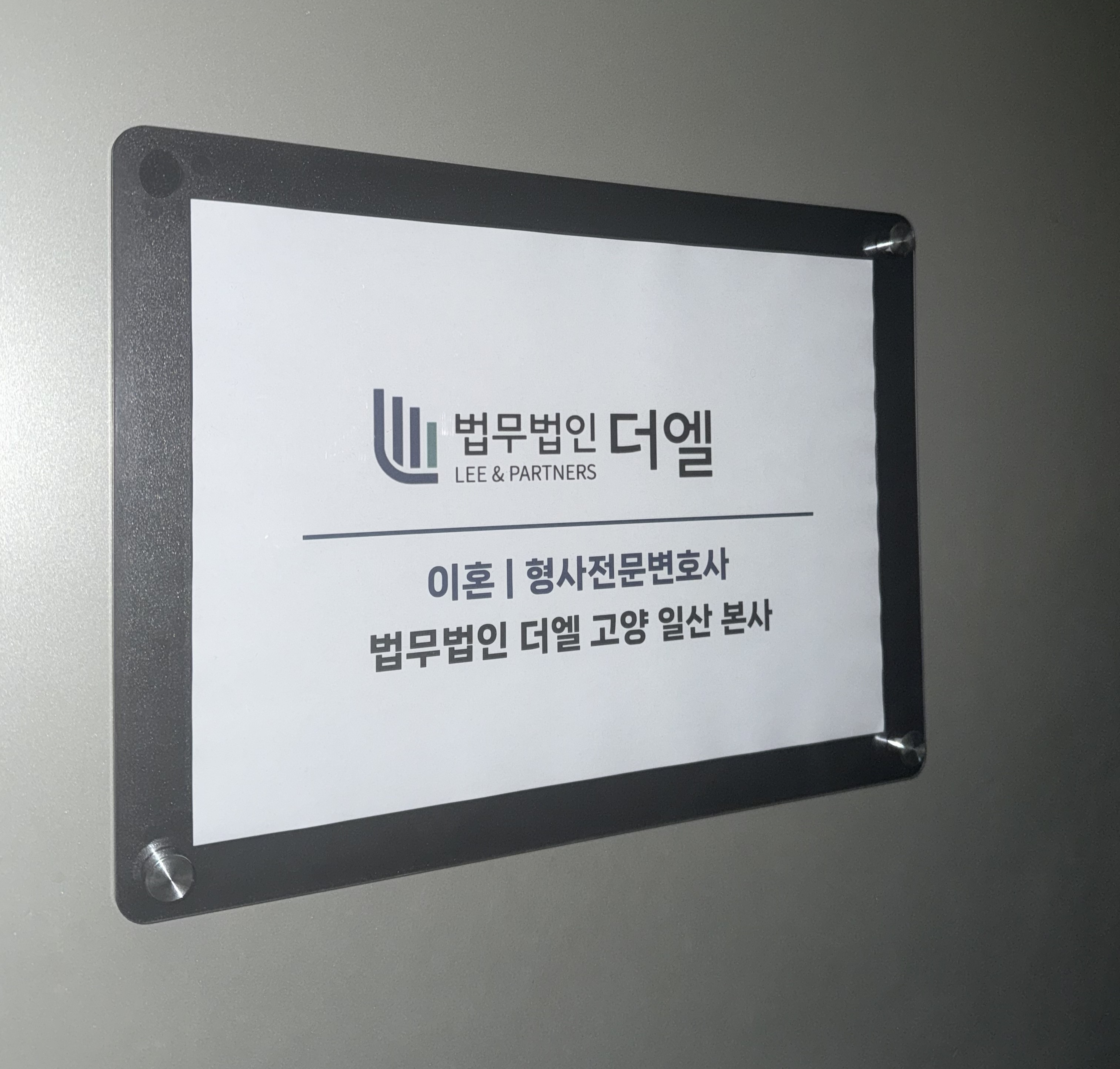 법무법인 더엘 이혼형사전문변호사 일산 본사