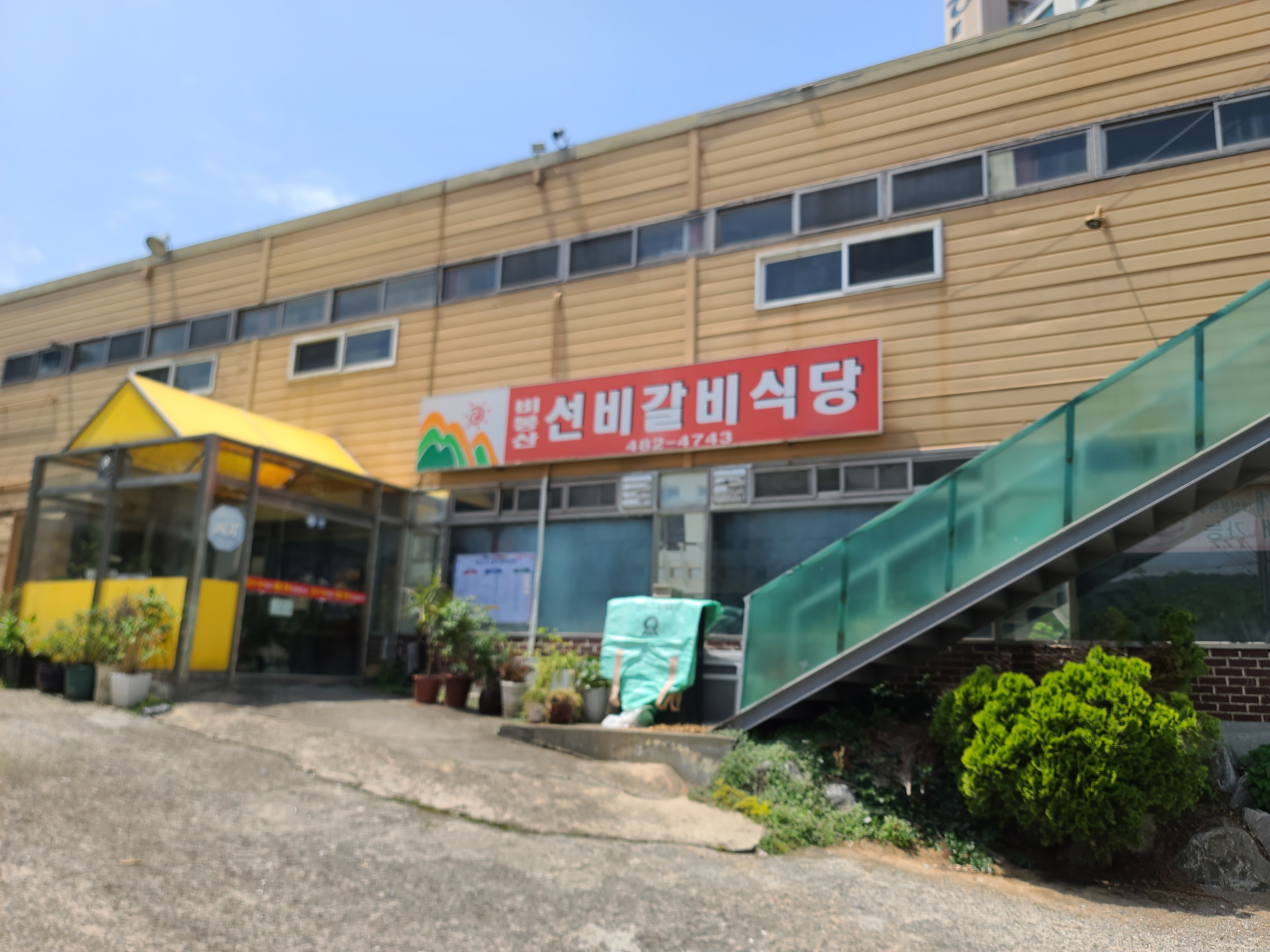 비봉산 선비갈비식당