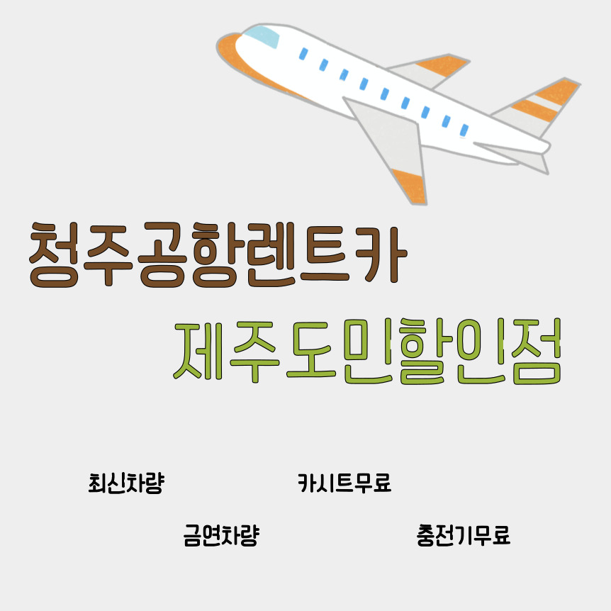 청주공항렌트카 제주도민할인점