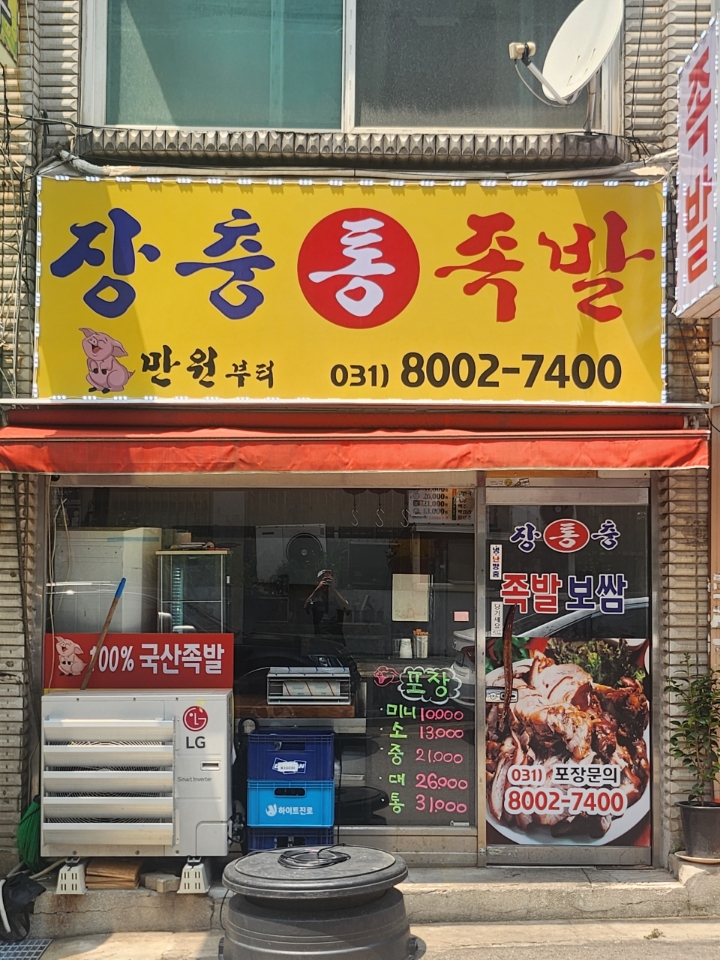 장충통족발