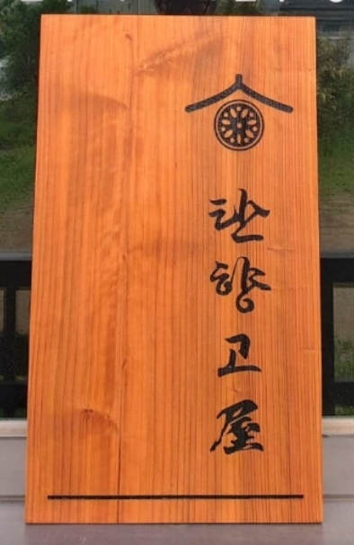 탄향고