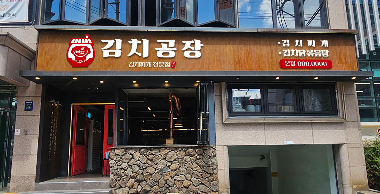 김치공장