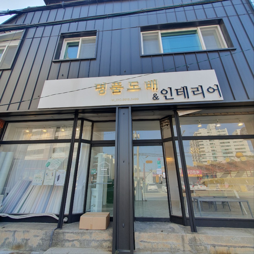 울산도배&명품도배 동구점