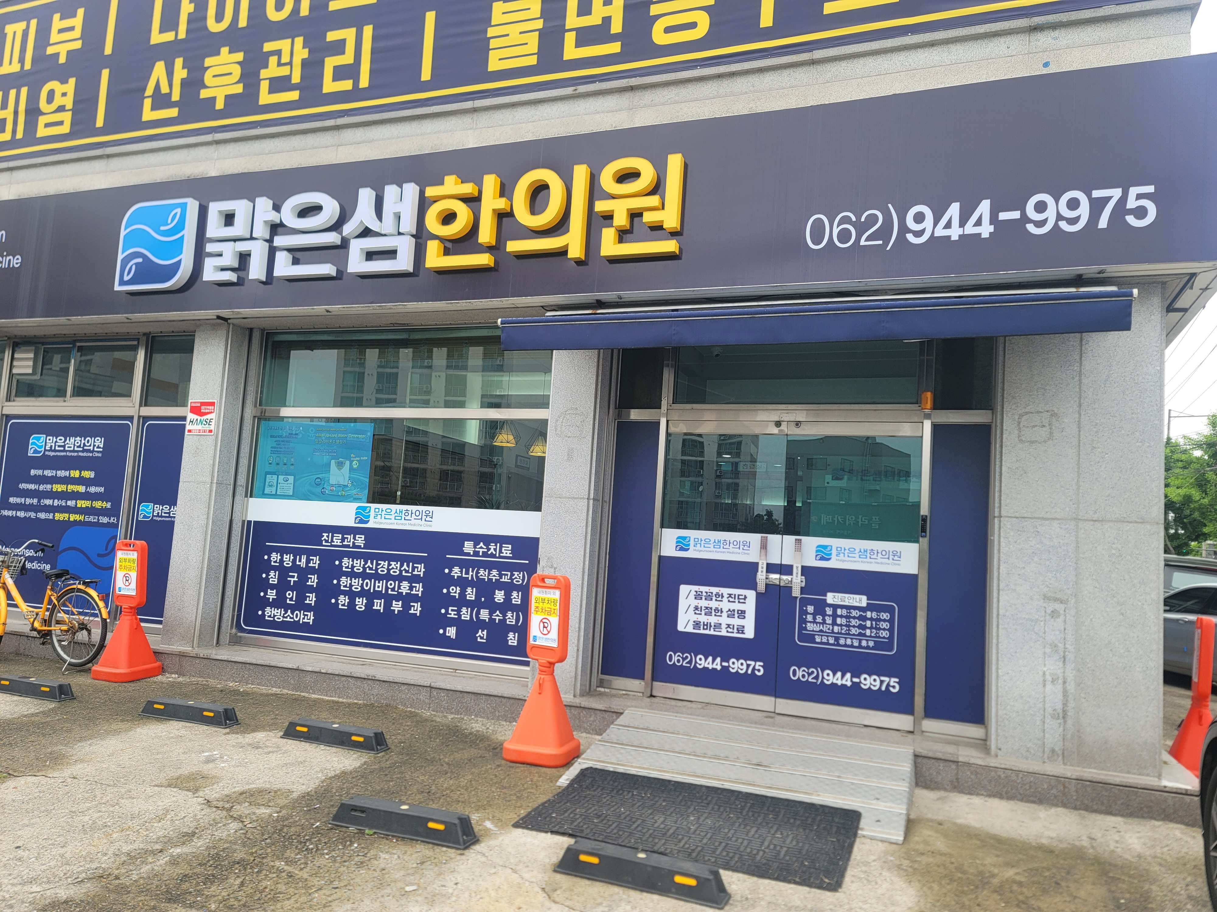 맑은샘한의원